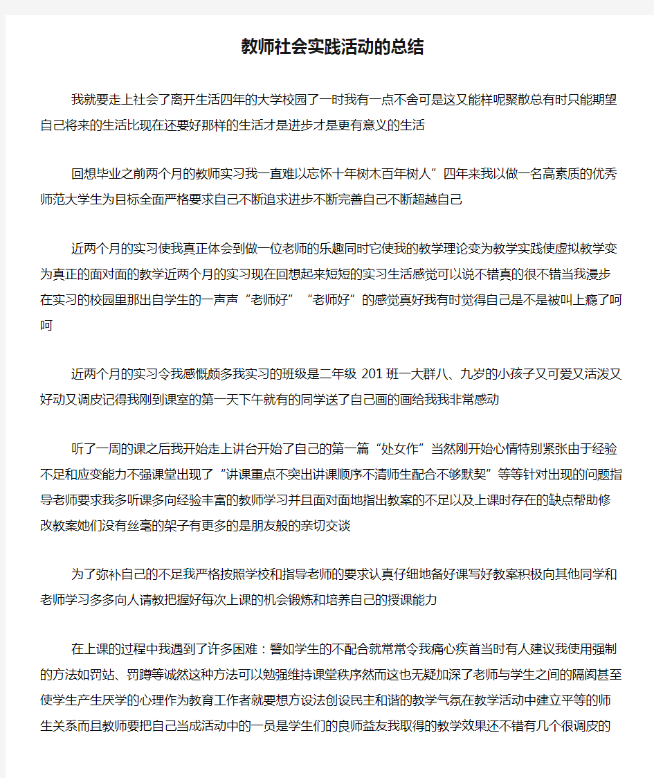 教师社会实践活动的总结