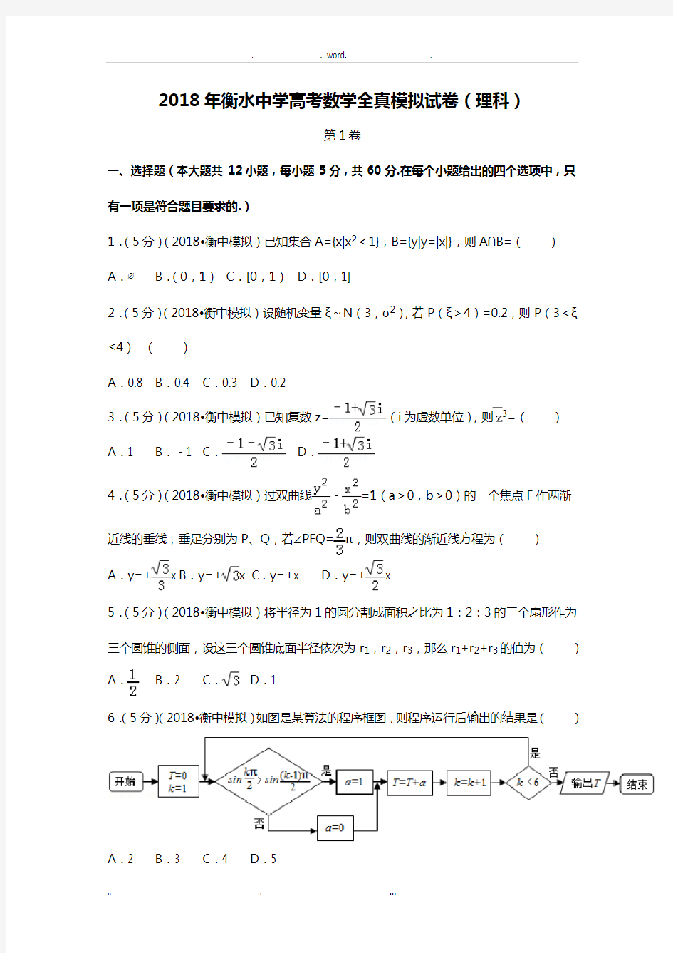 2018高考数学模拟试卷(衡水中学理科)