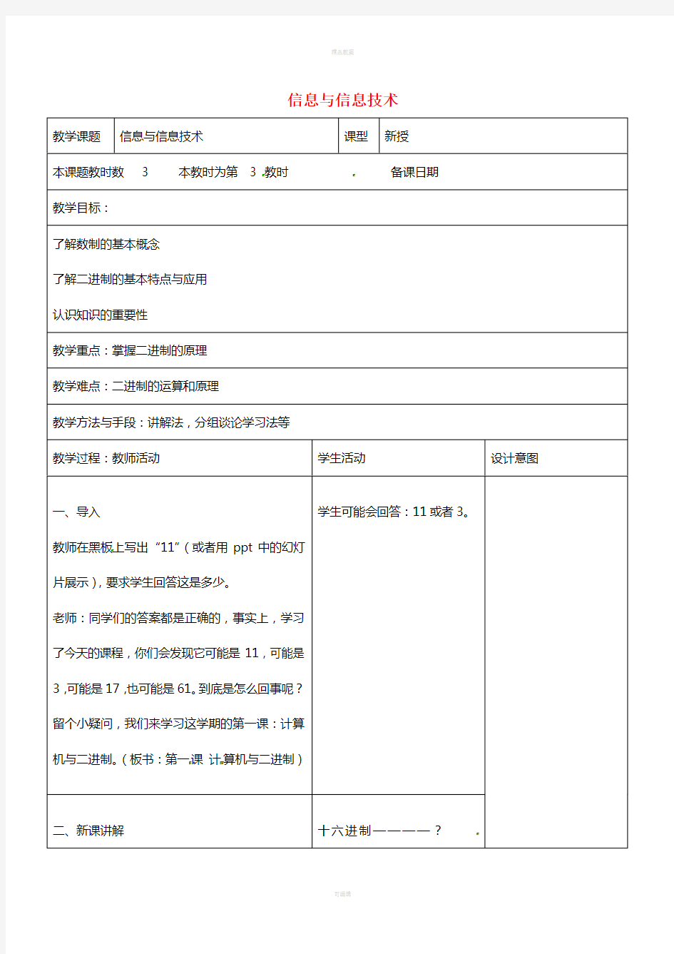 七年级信息技术上册 第一课 信息与信息技术(第3课时)教案 苏教版