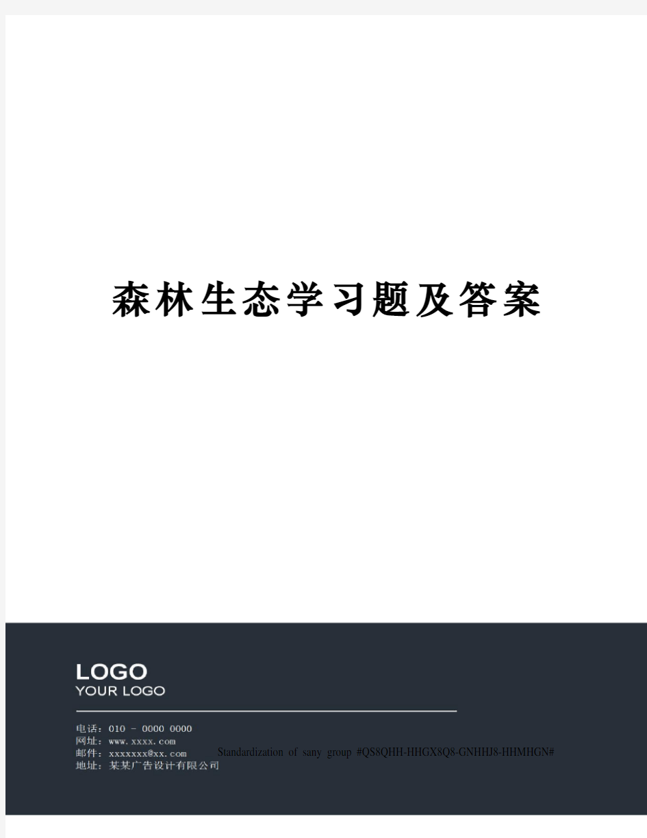 森林生态学习题及答案