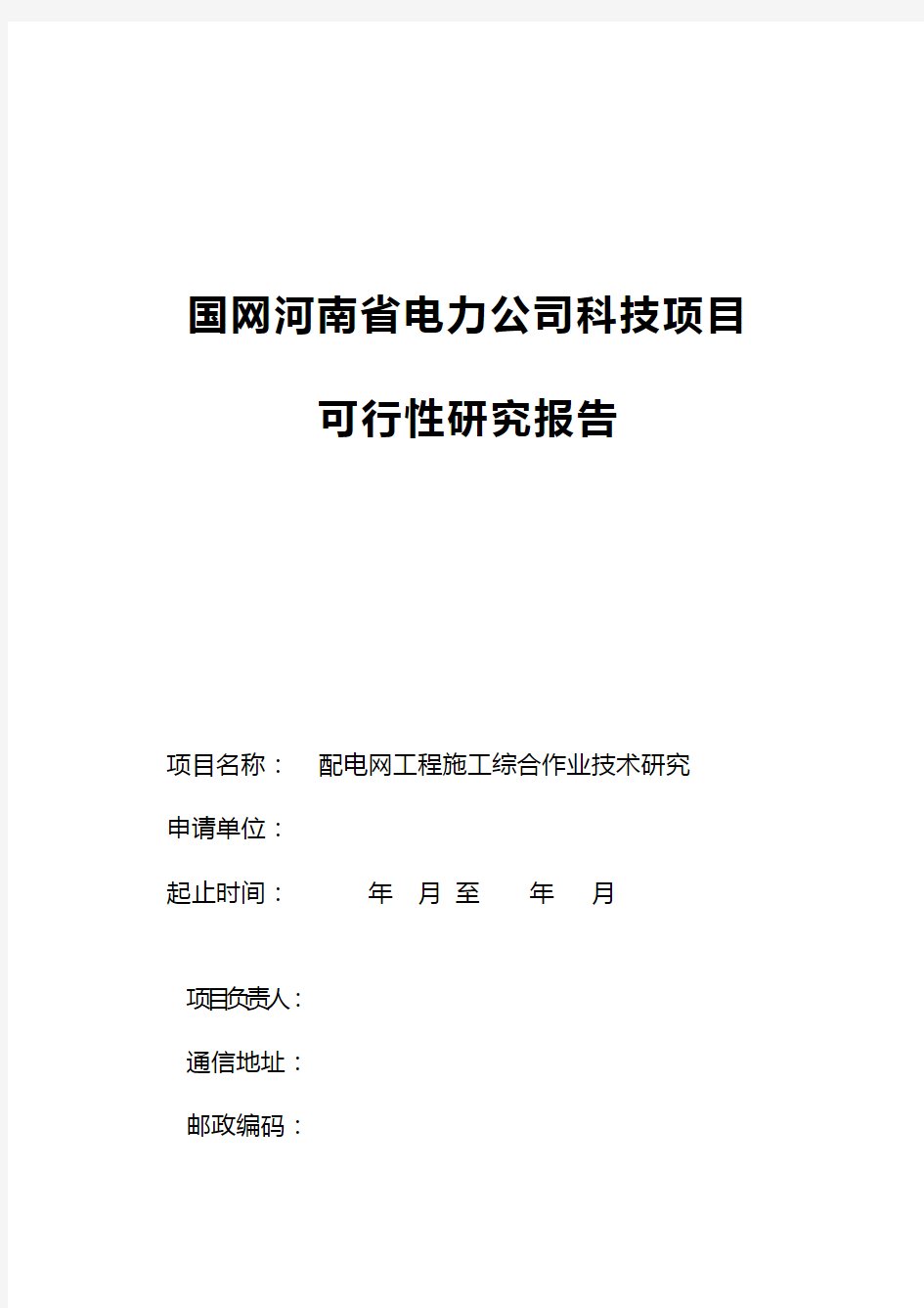 国网河南省电力公司科技项目可行性研究报告模板