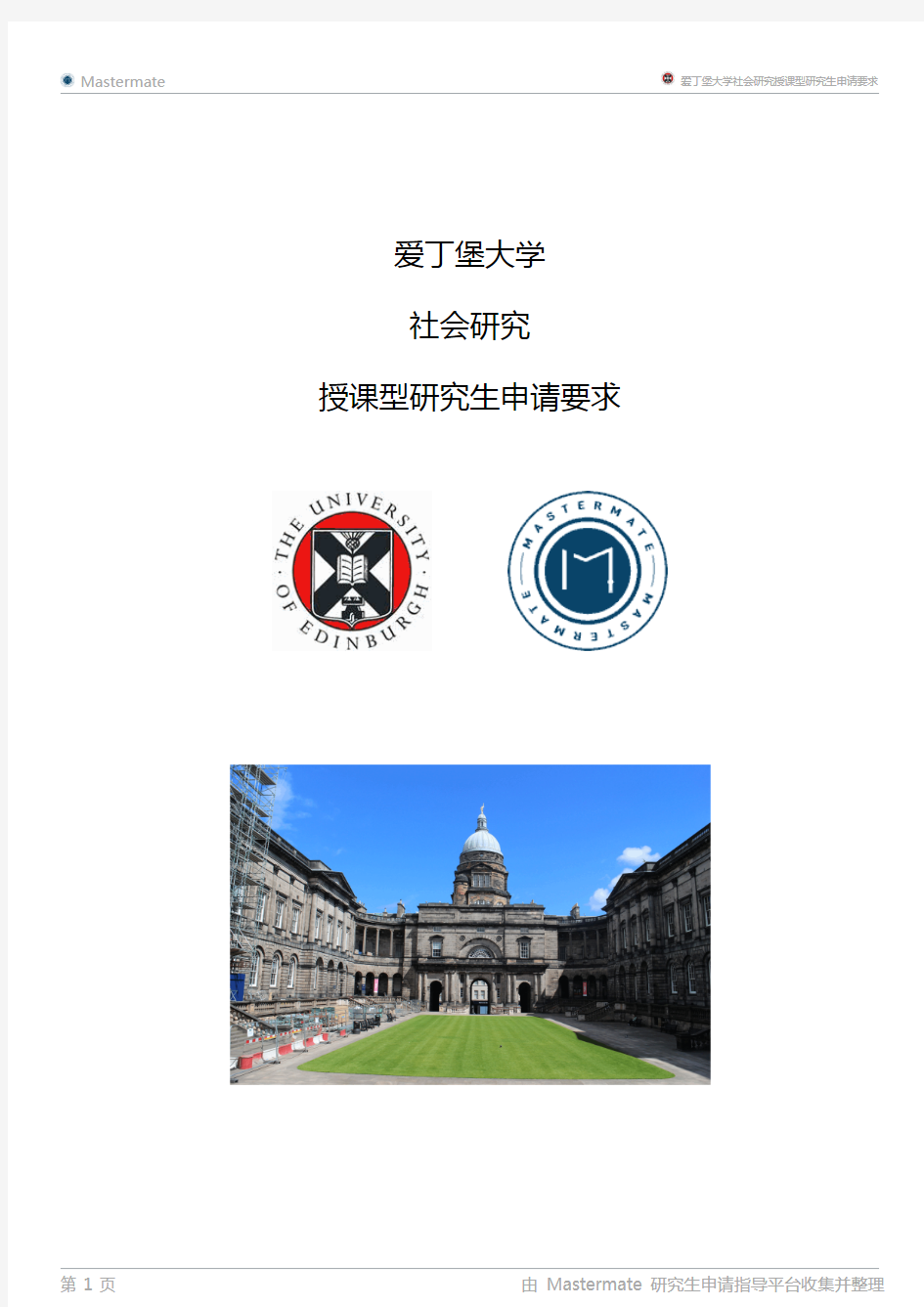 爱丁堡大学社会研究授课型研究生申请要求