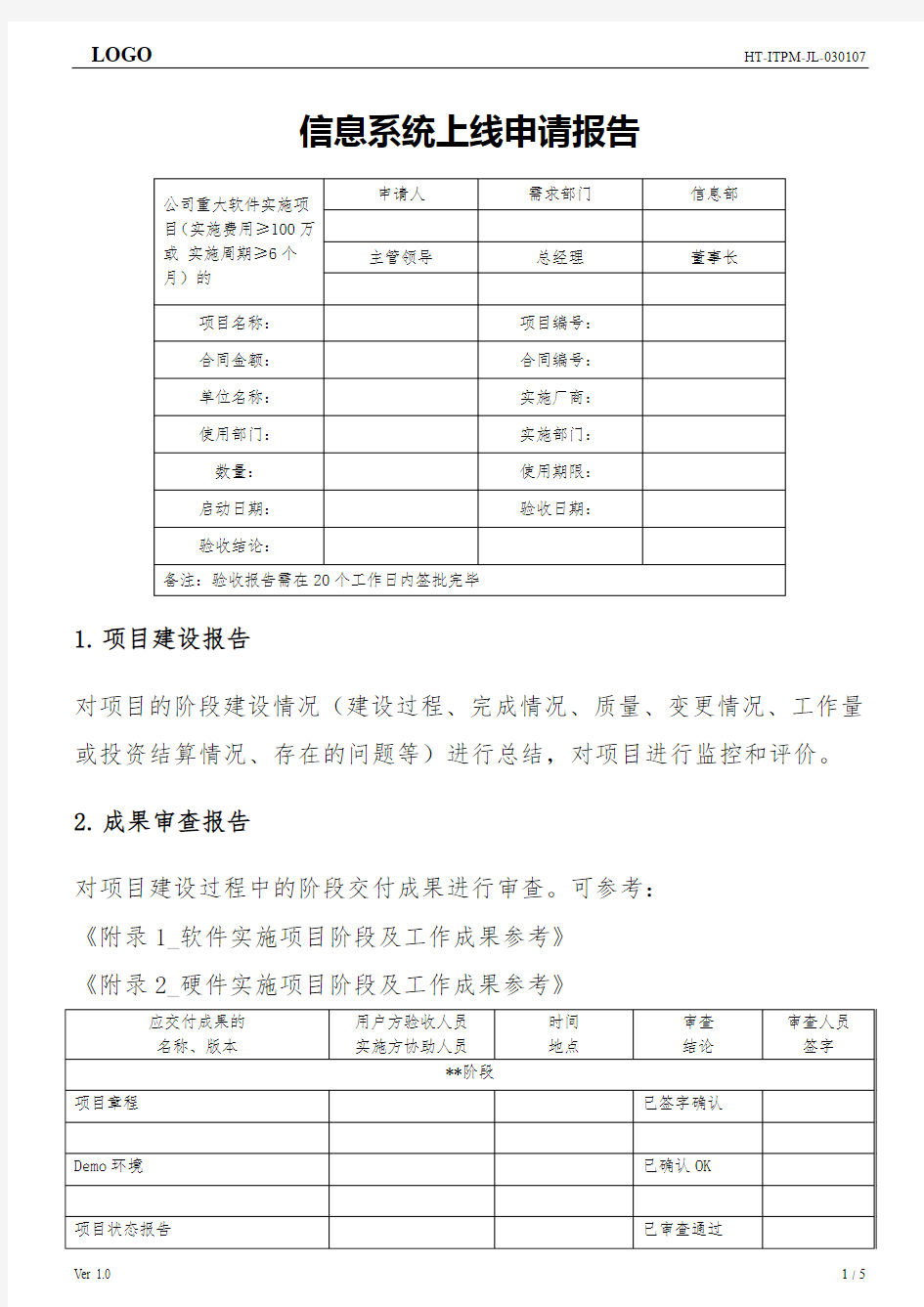 信息化项目信息系统上线申请报告