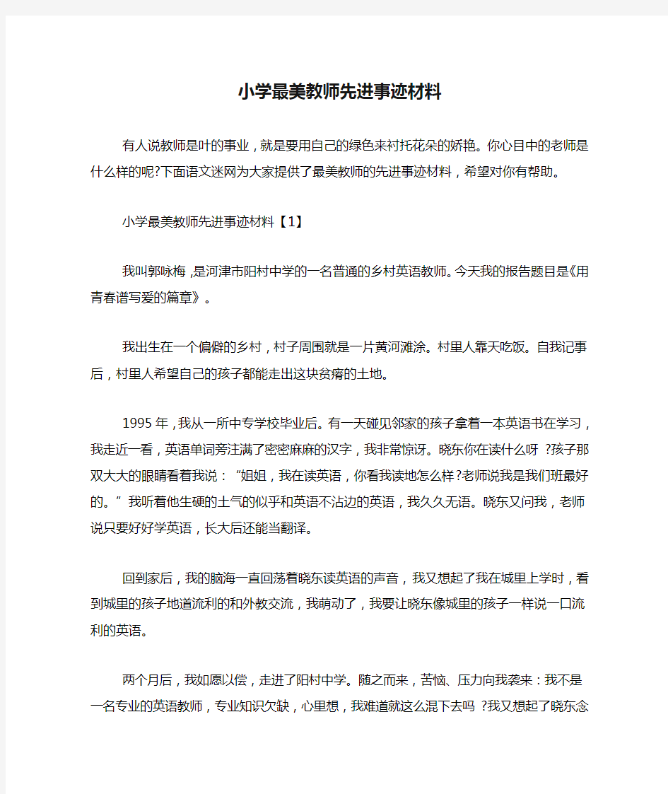 小学最美教师先进事迹材料