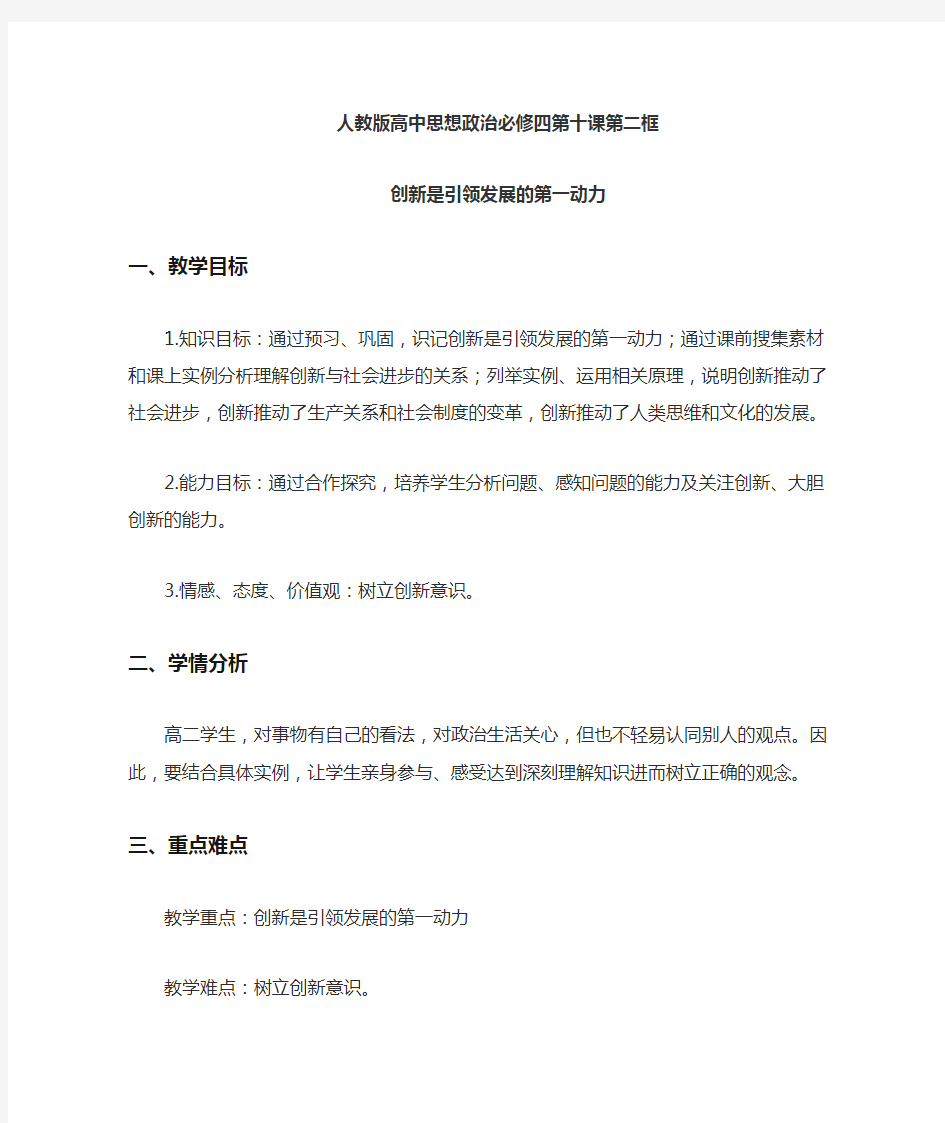 人教版高中思想政治必修四《创新是引领发展的第一动力》教学设计