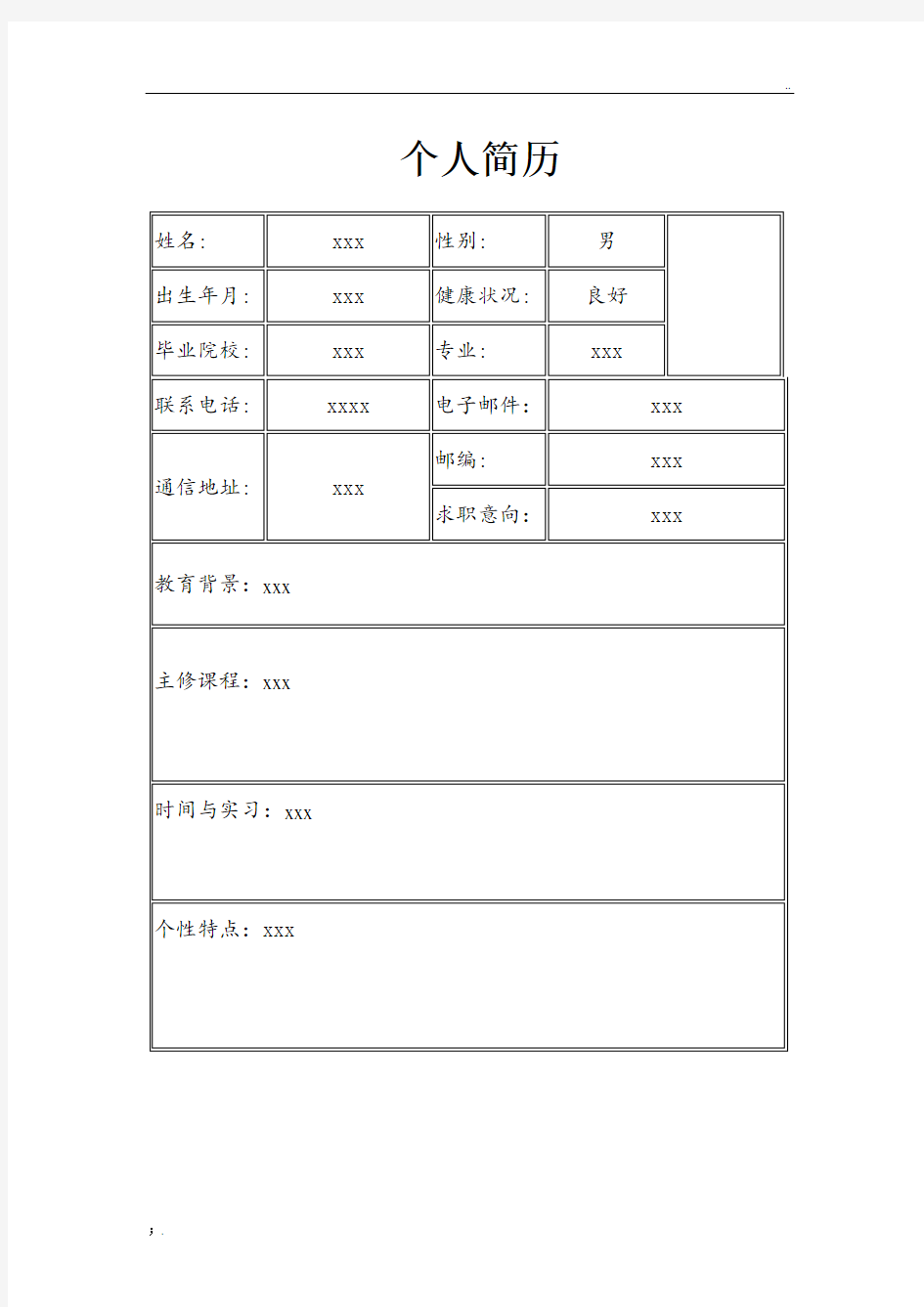 教师招聘个人简历