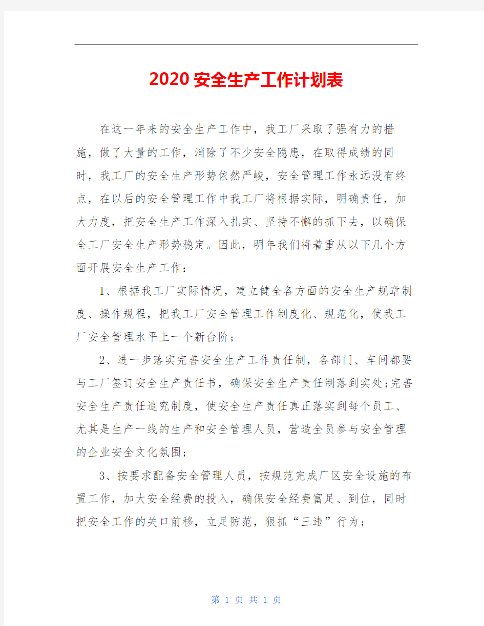 2020安全生产工作计划表