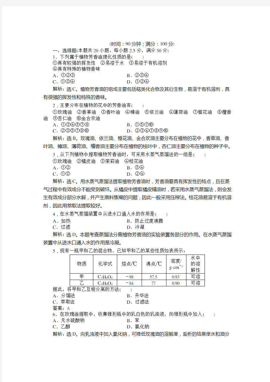 最新高中生物：选修1人教版同步综合检测 专题6专题综合检测及答案解析