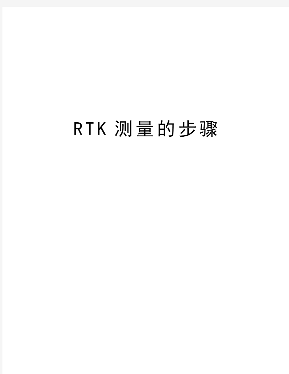 RTK测量的步骤资料讲解