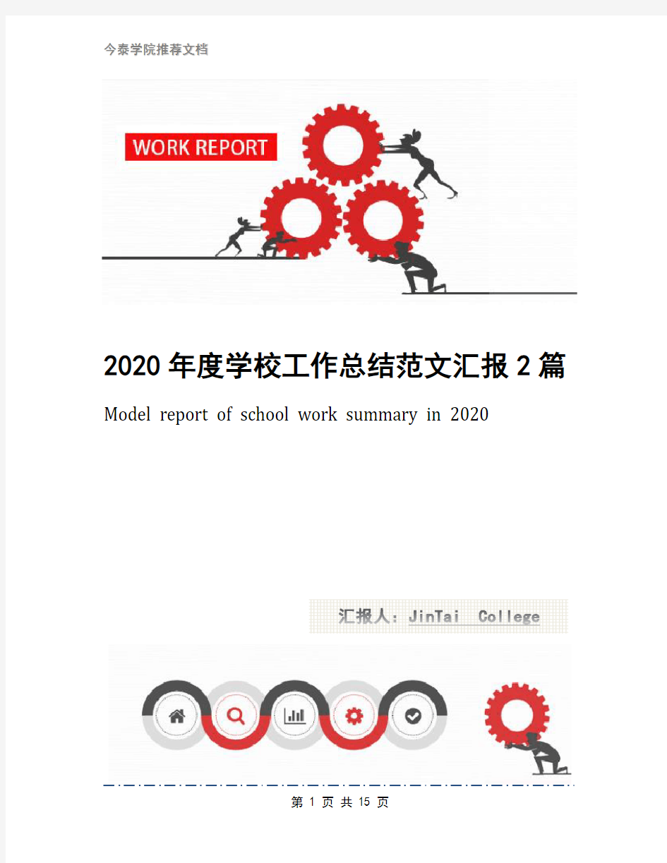 2020年度学校工作总结范文汇报2篇
