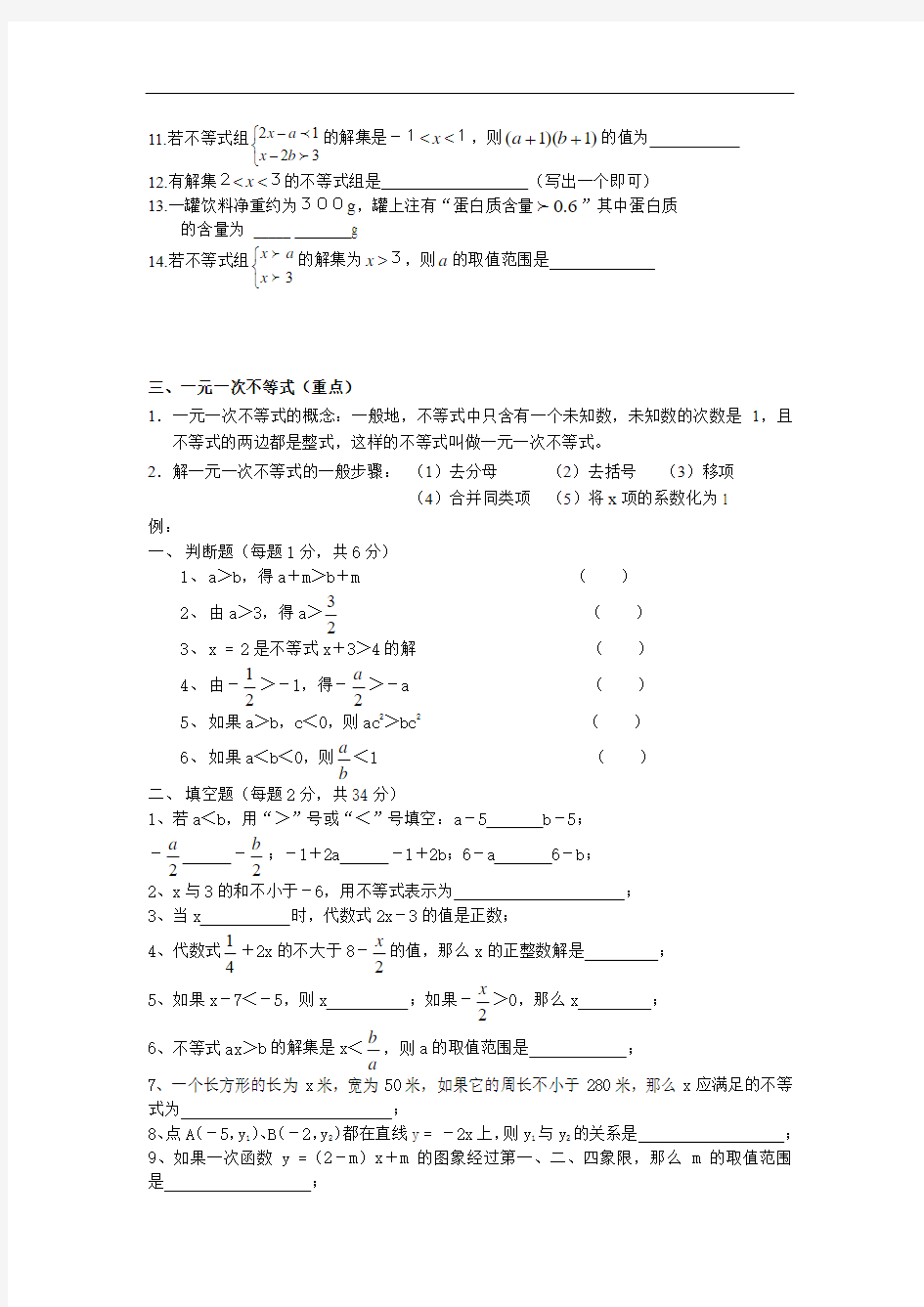 七年级下册数学不等式与不等式组知识点