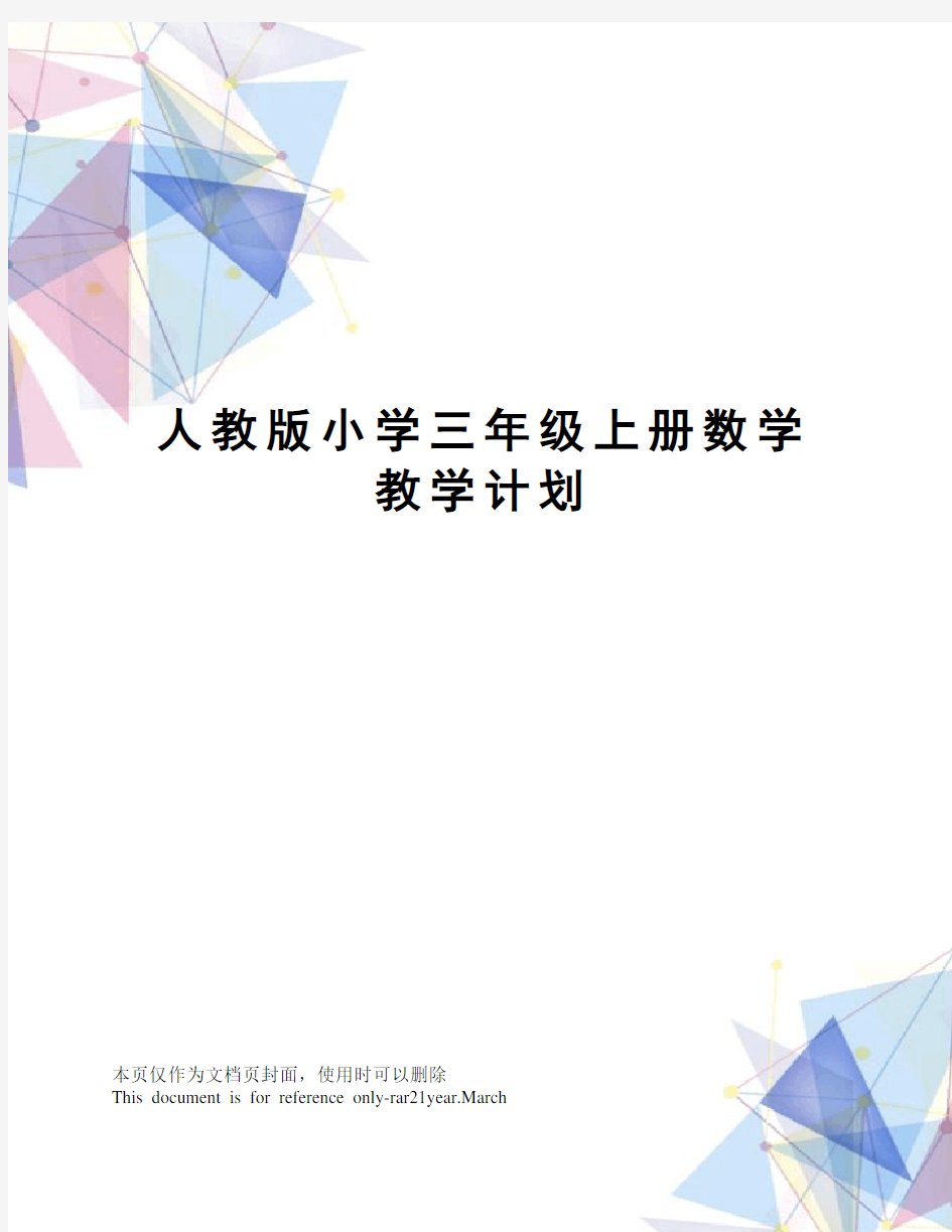 人教版小学三年级上册数学教学计划