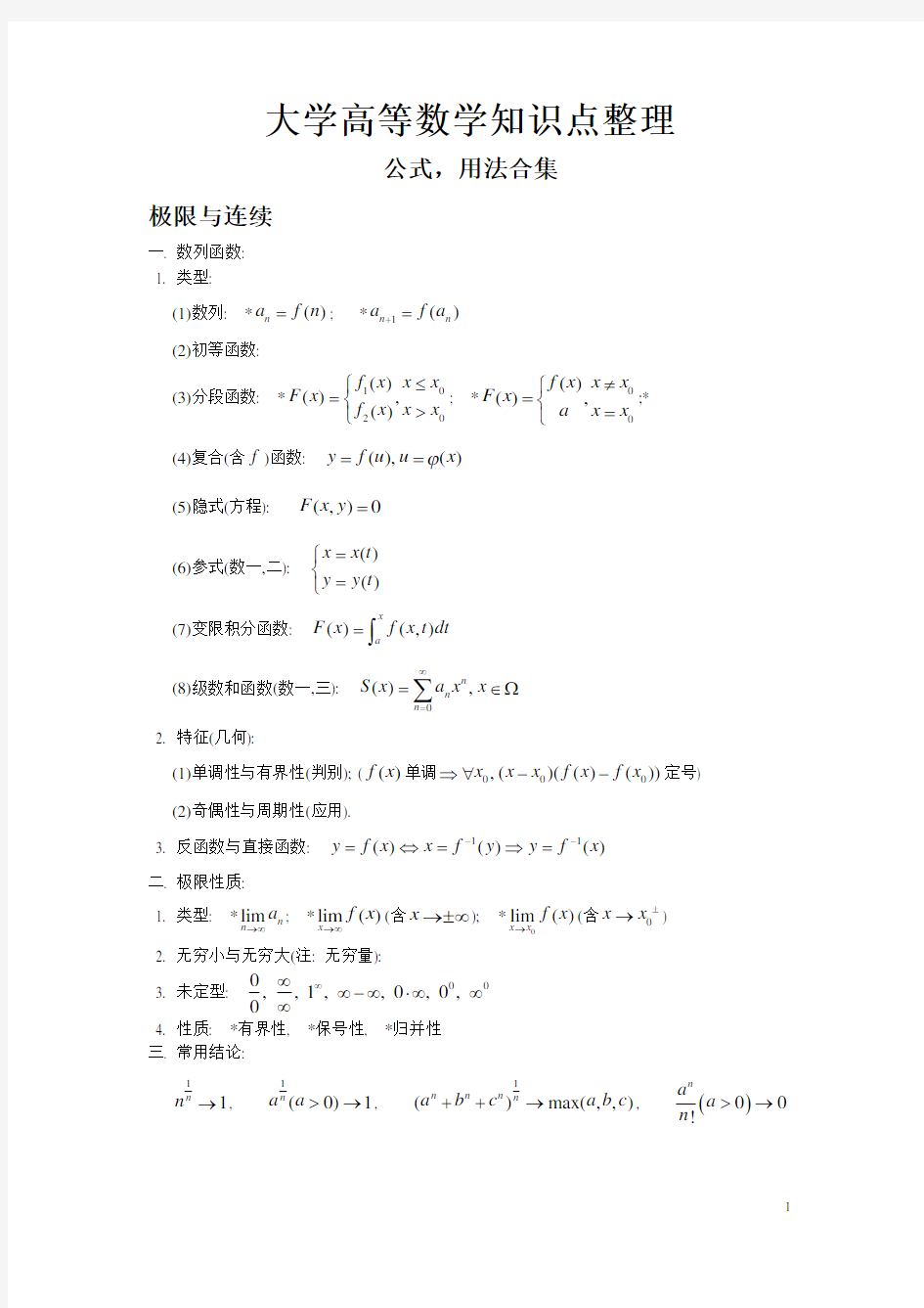 大学全册高等数学知识点(全)