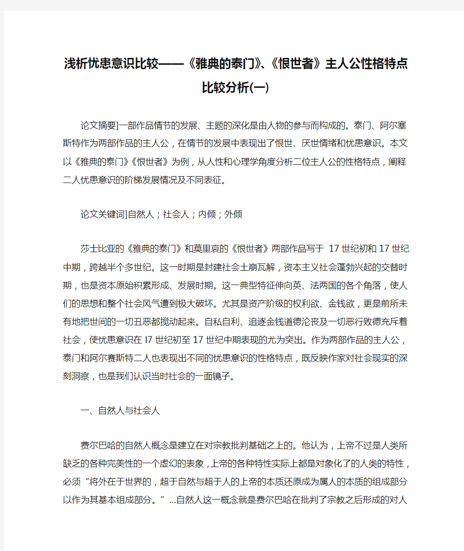 浅析忧患意识比较——《雅典的泰门》、《恨世者》主人公性格特点比较分析(一)