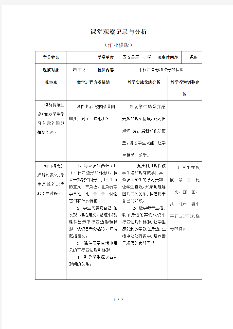 小学数学课堂观察记录与分析