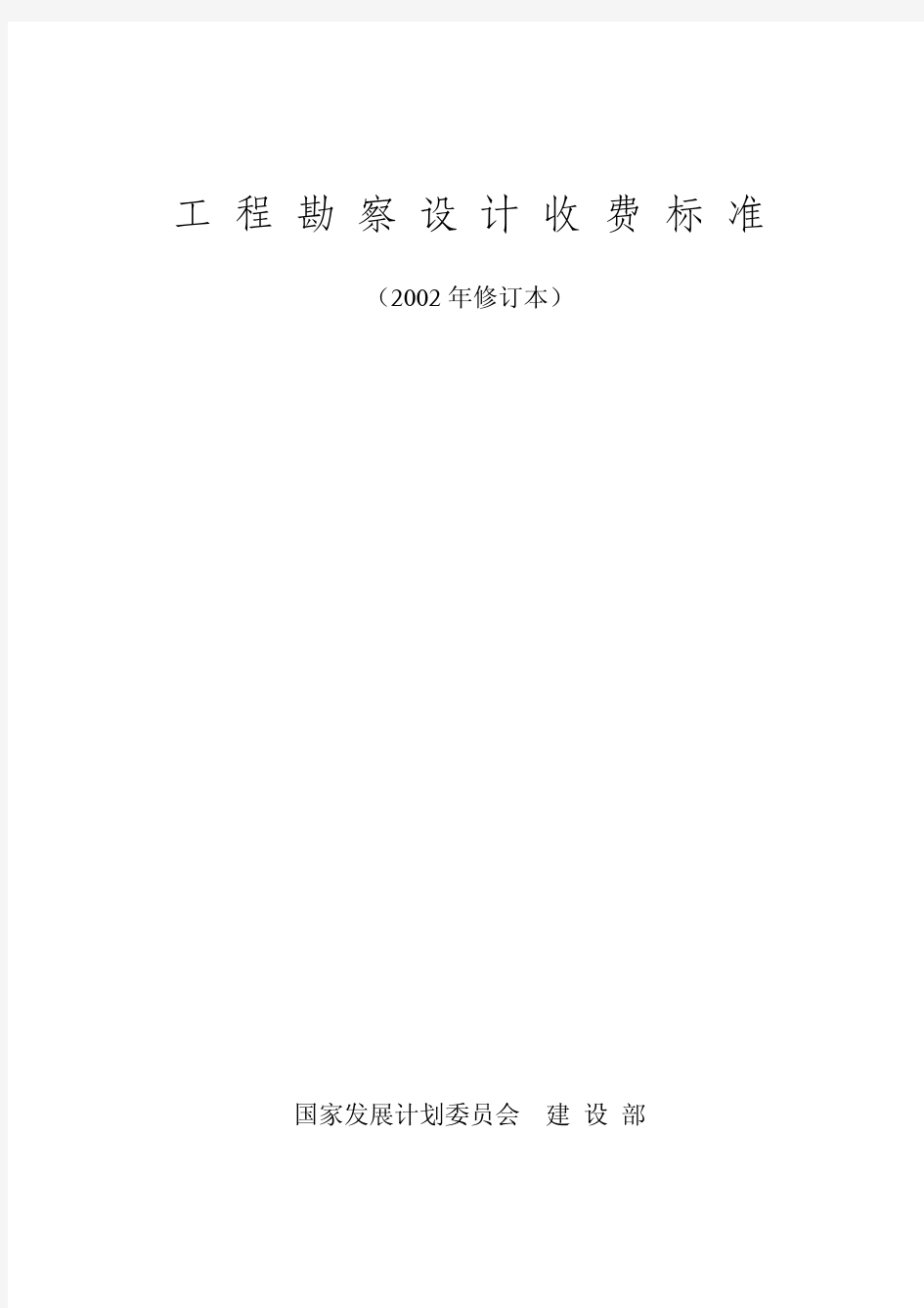 《工程勘察设计收费标准》(2002年修订本)