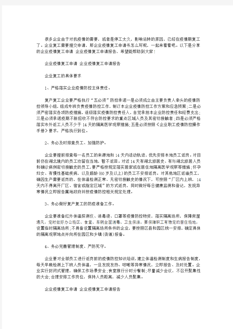 企业疫情复工申请 企业疫情复工申请报告