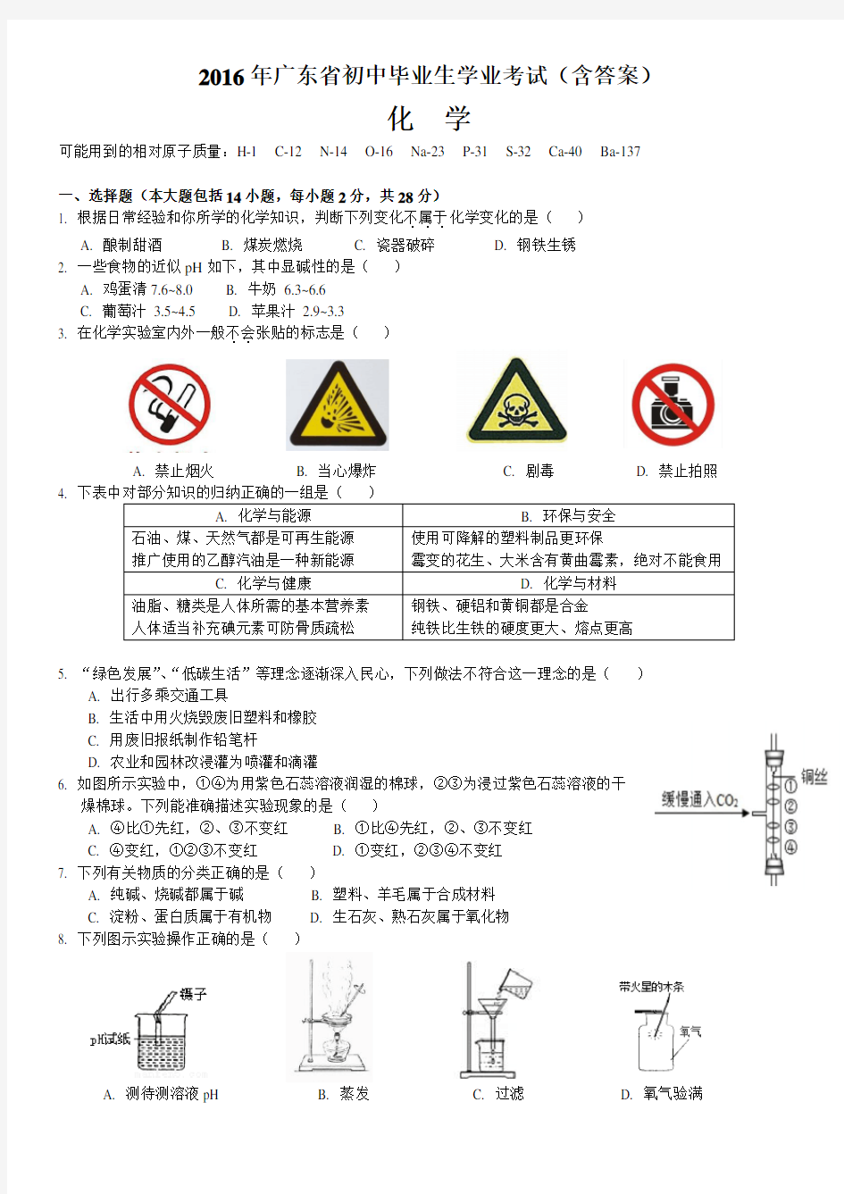 2016学年广东省初中毕业生学业考试化学试题(含答案)