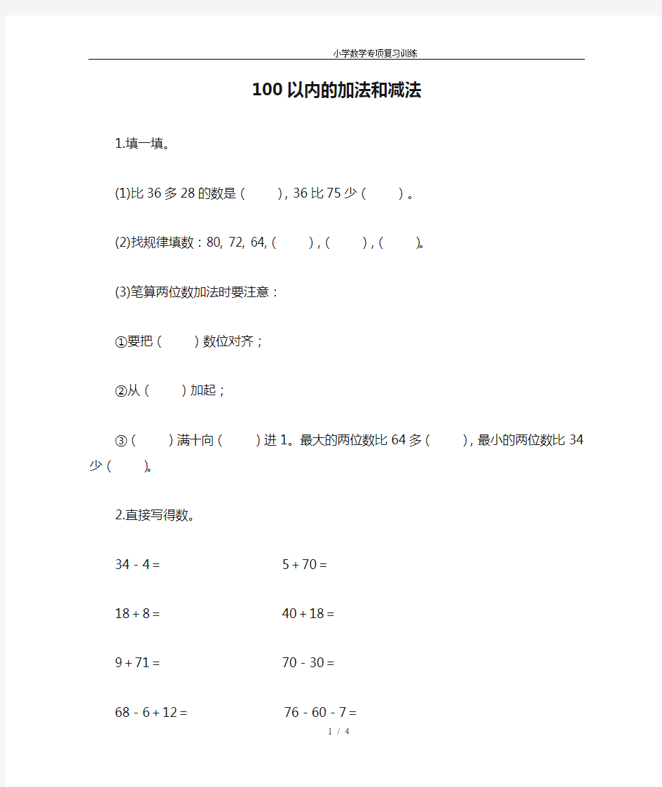 《100以内的加法和减法》专项训练题