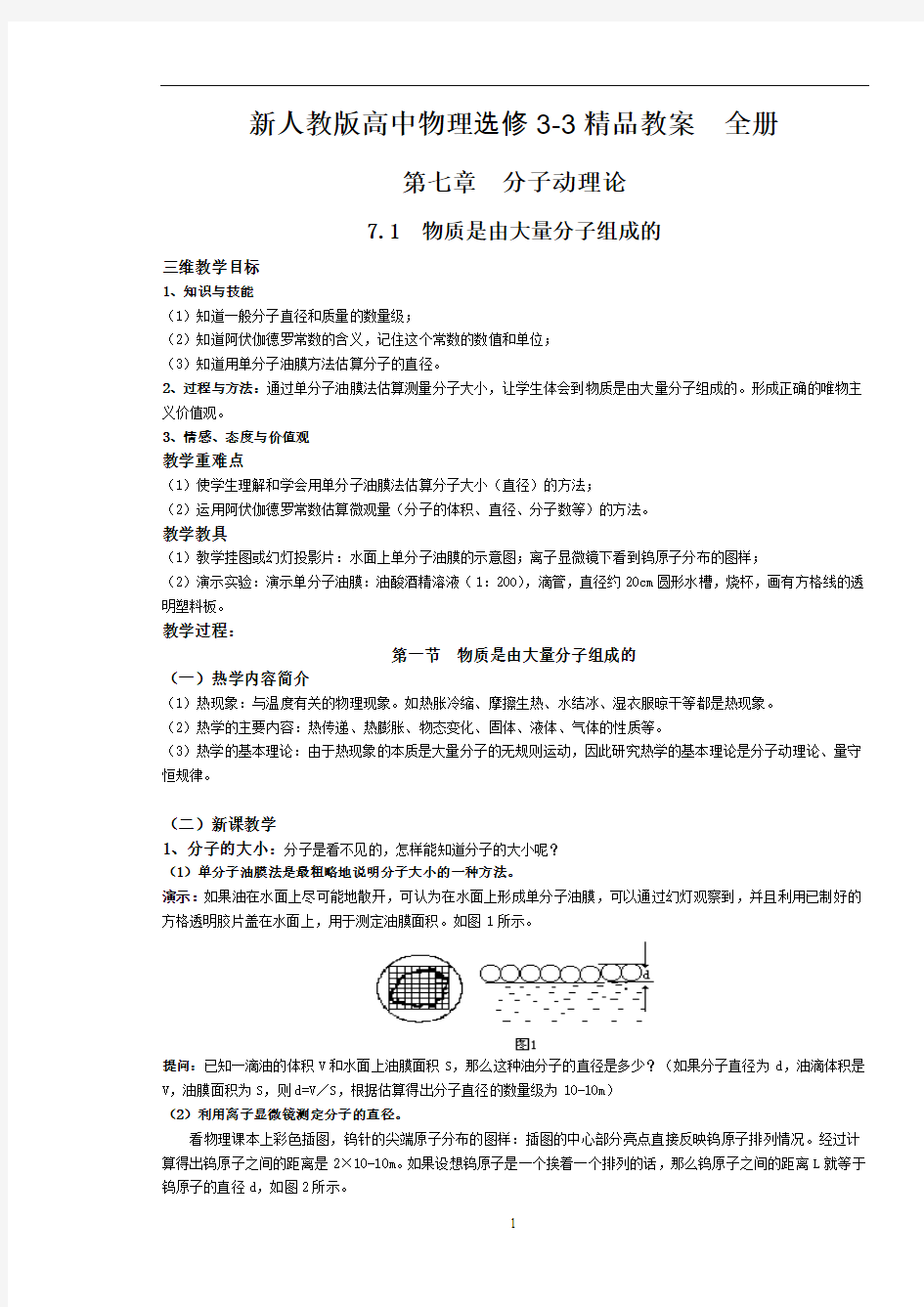 新人教版高中物理选修3-3精品教案全册