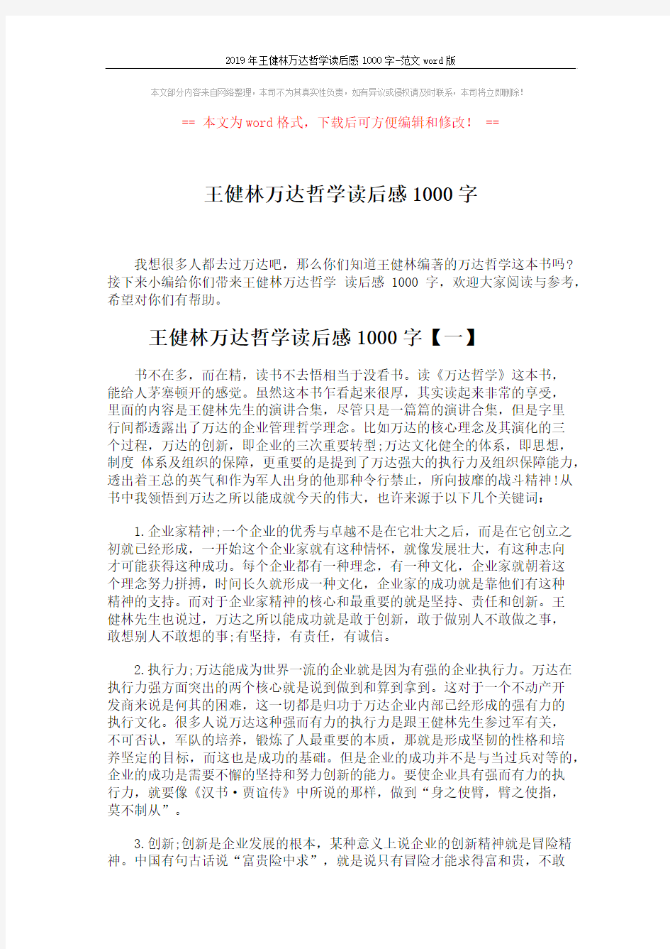 2019年王健林万达哲学读后感1000字-范文word版 (4页)