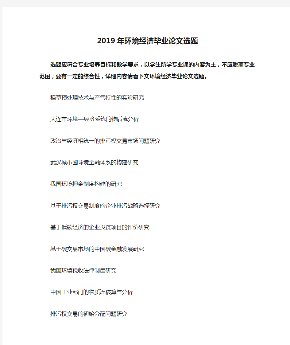 2019年环境经济毕业论文选题