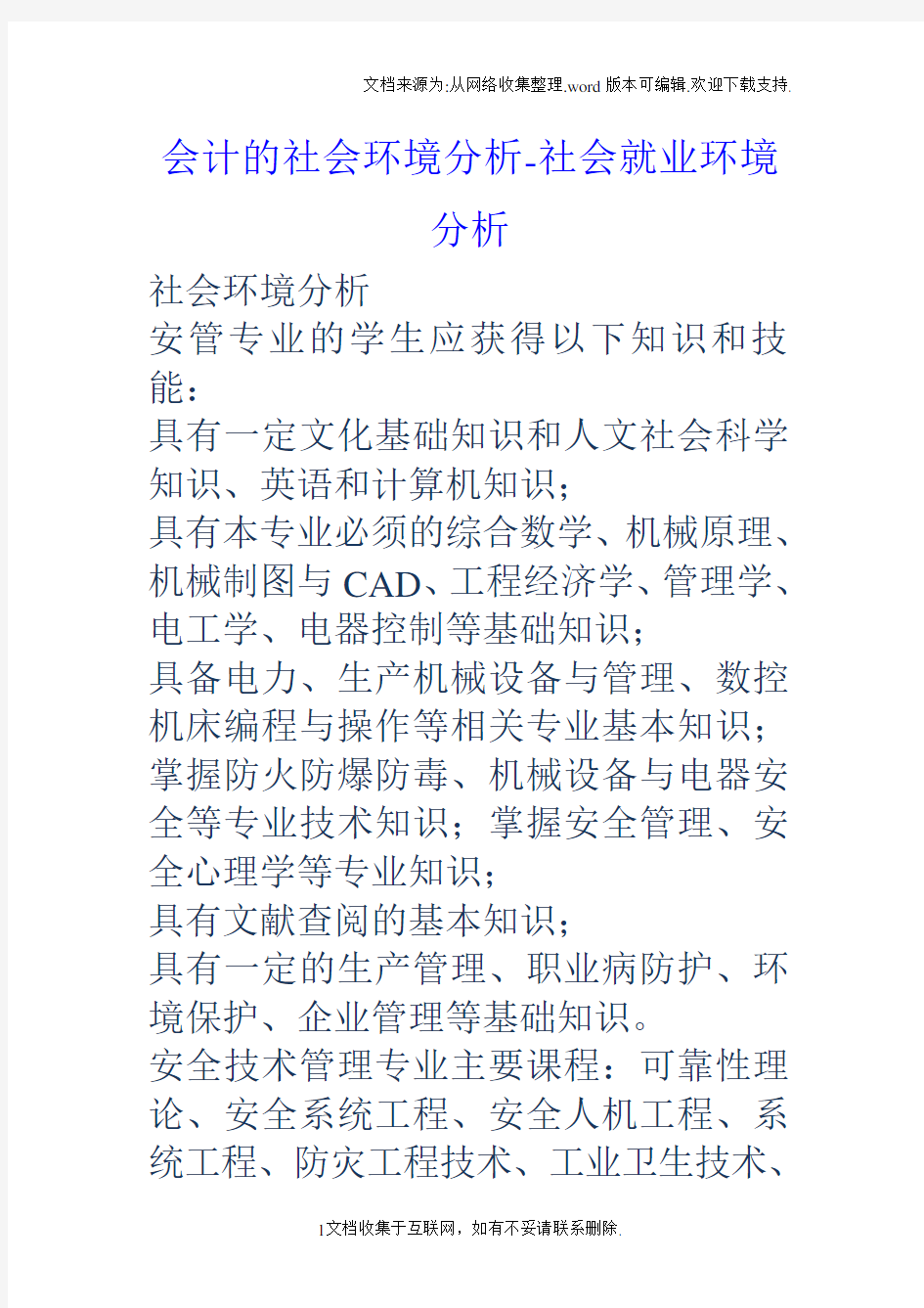 会计的社会环境分析社会就业环境分析