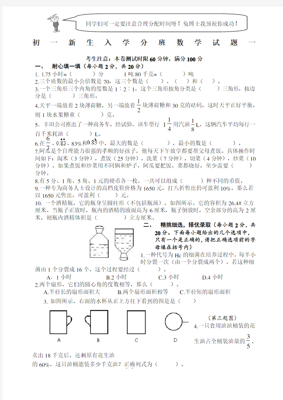 初一新生入学数学摸底分班考试试卷