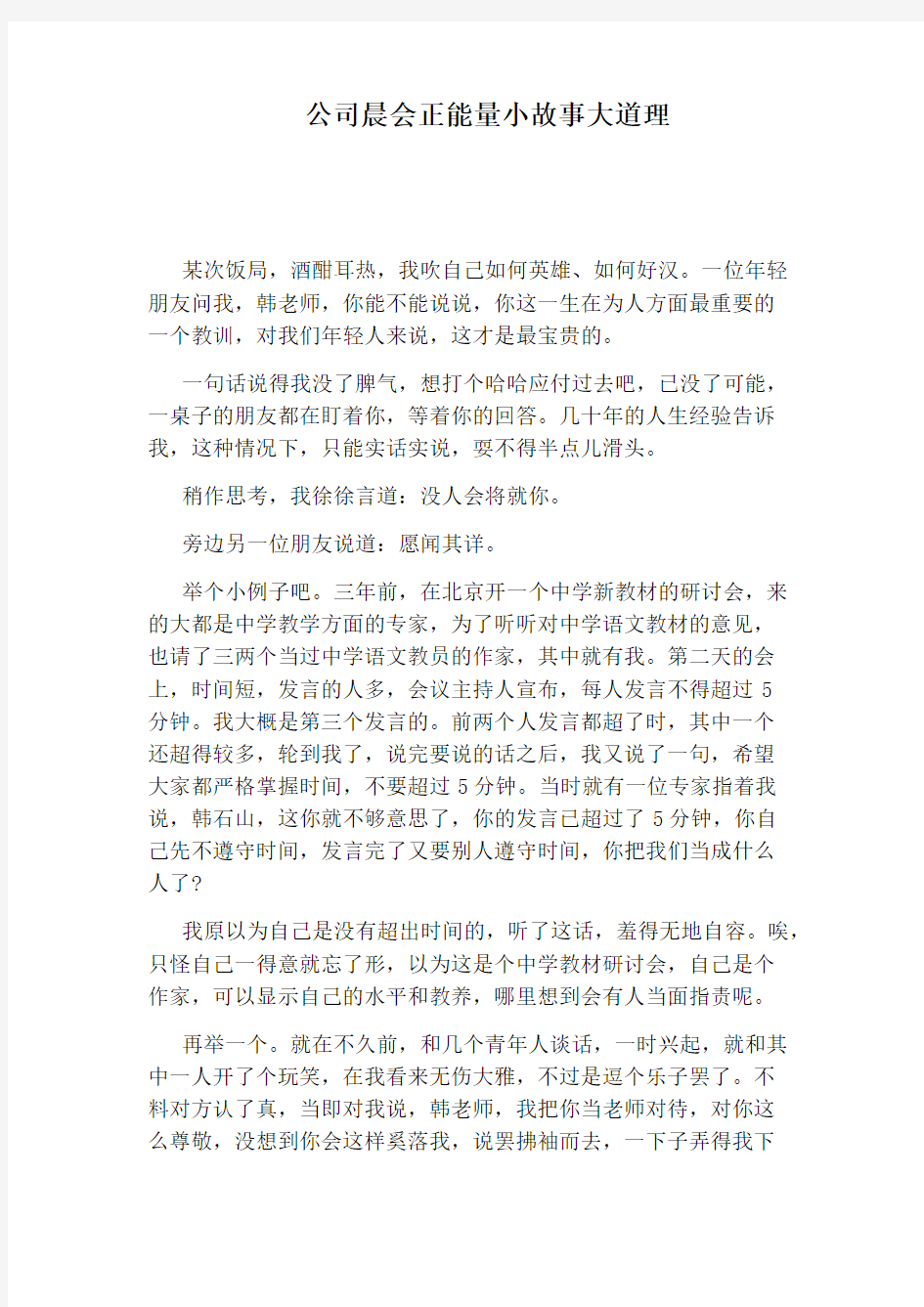 公司晨会正能量小故事大道理