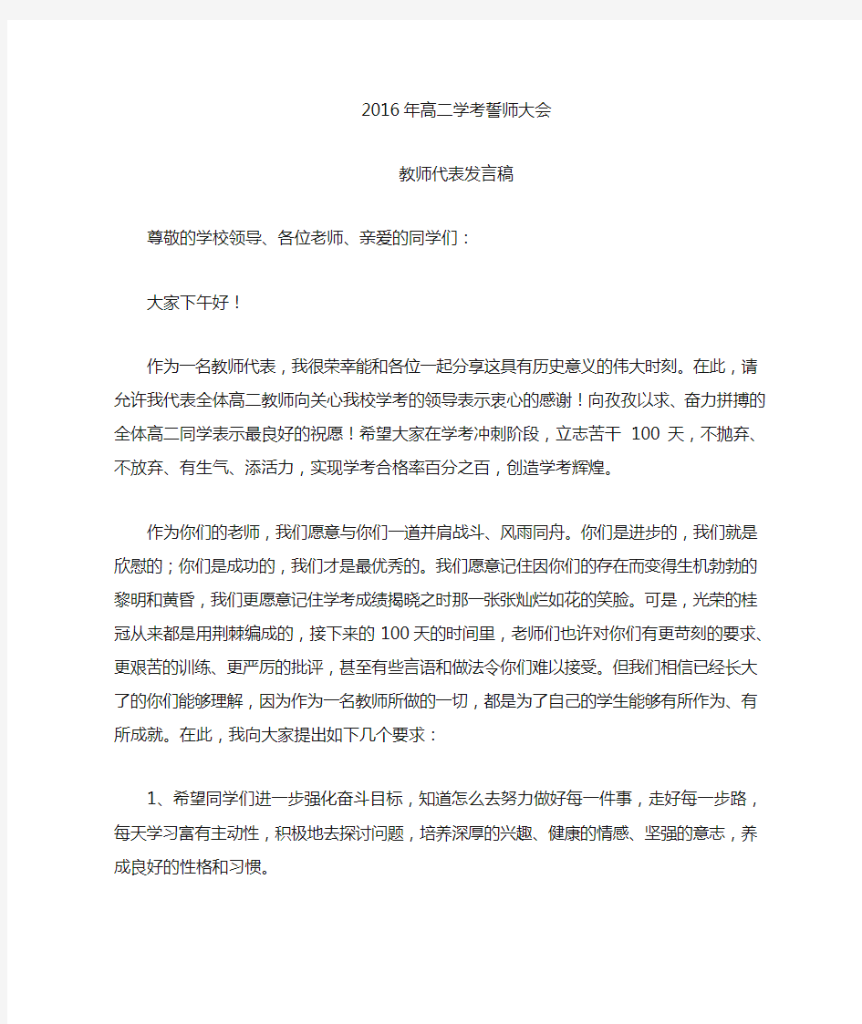 高二学考誓师大会教师代表发言稿