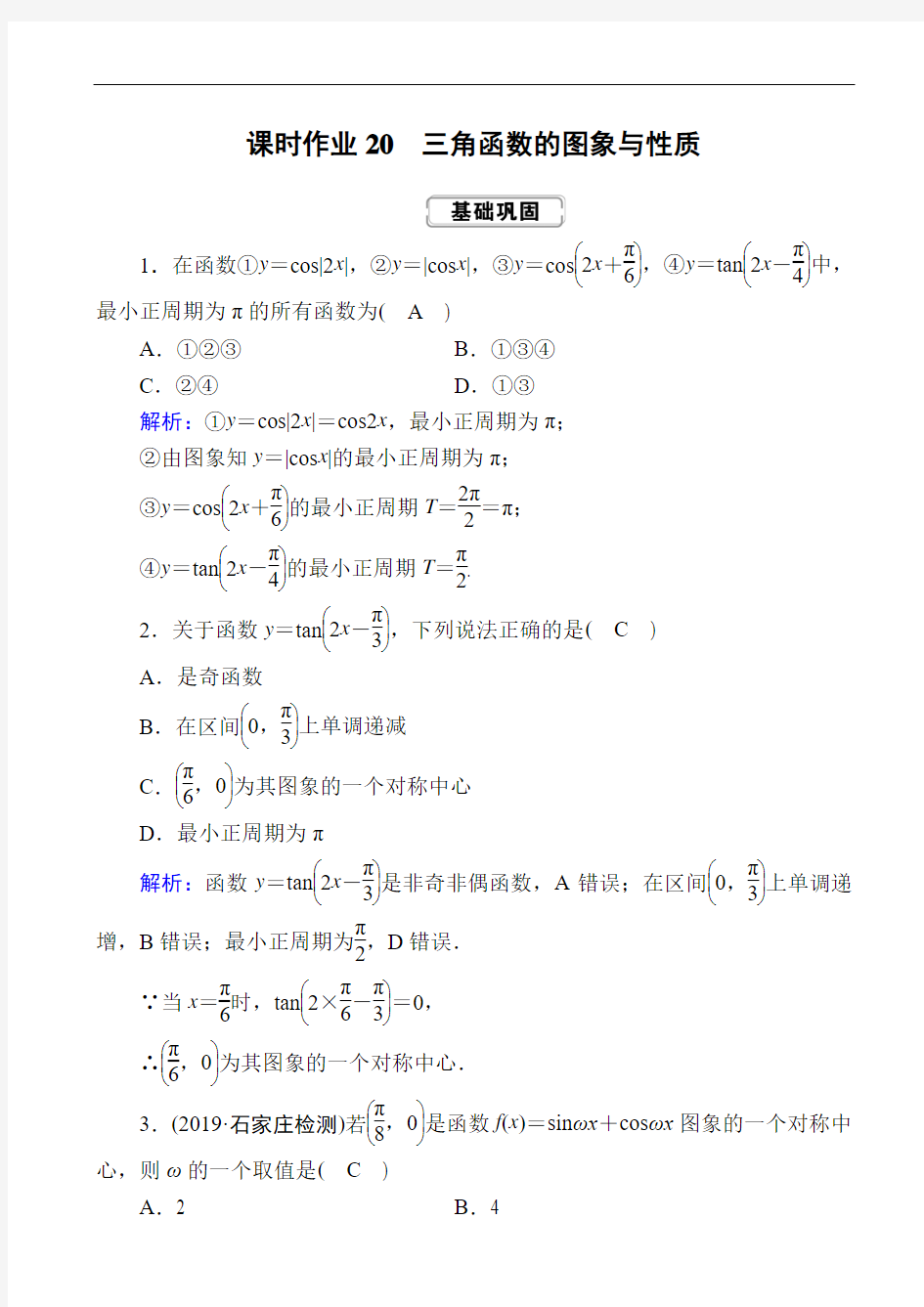 (红对勾)2020届高考一轮数学(理数)课时作业本：20 含答案解析