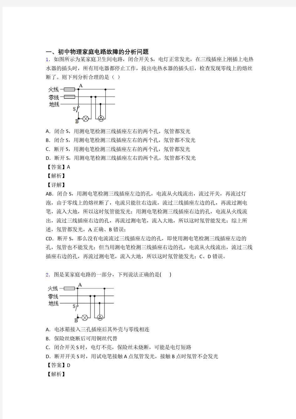 【物理】物理家庭电路故障的专项培优易错试卷练习题(含答案)附答案解析