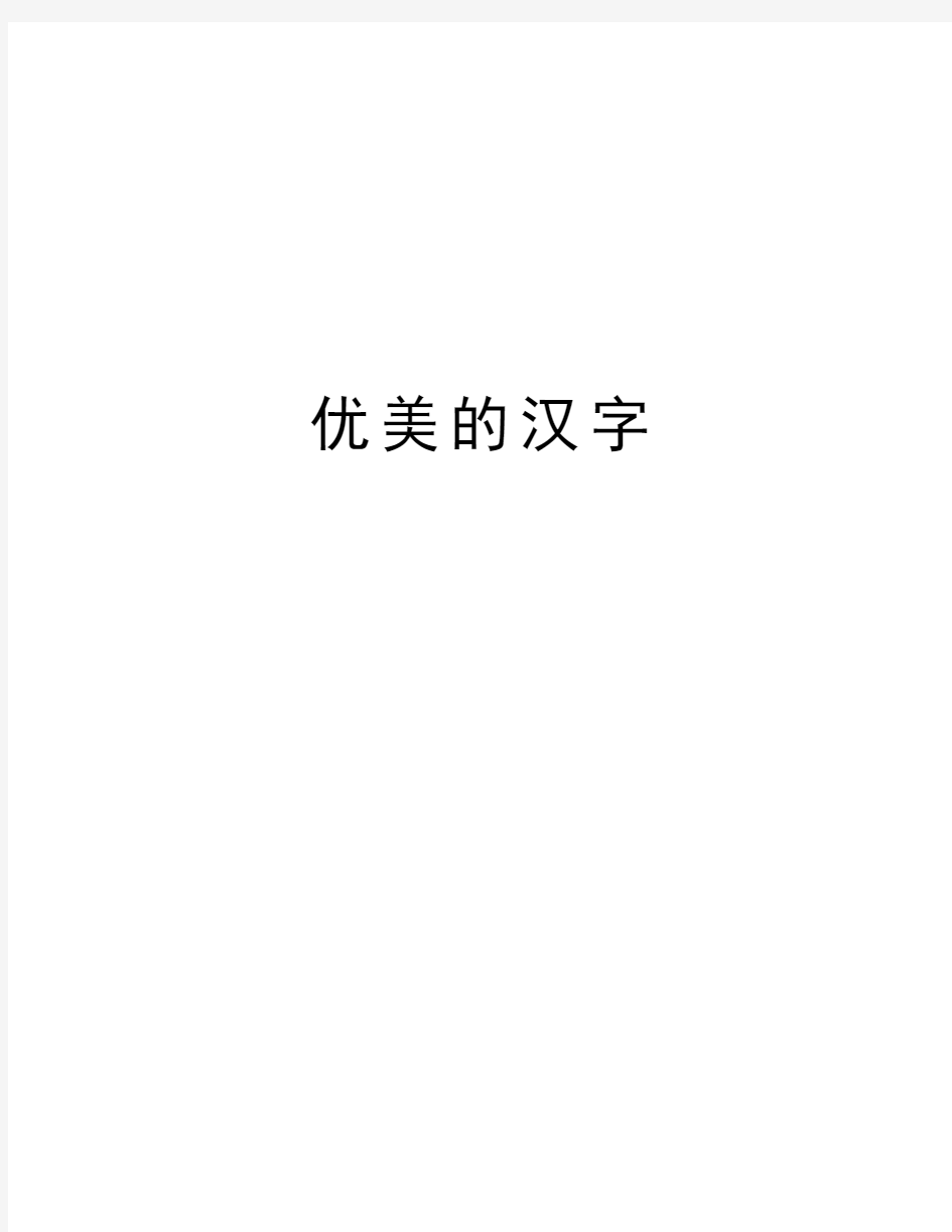 优美的汉字教学提纲