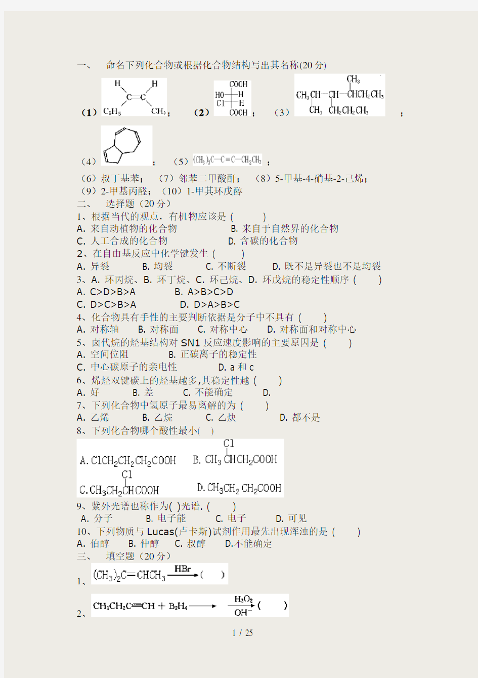 有机化学(试卷集锦)【10套含答案】