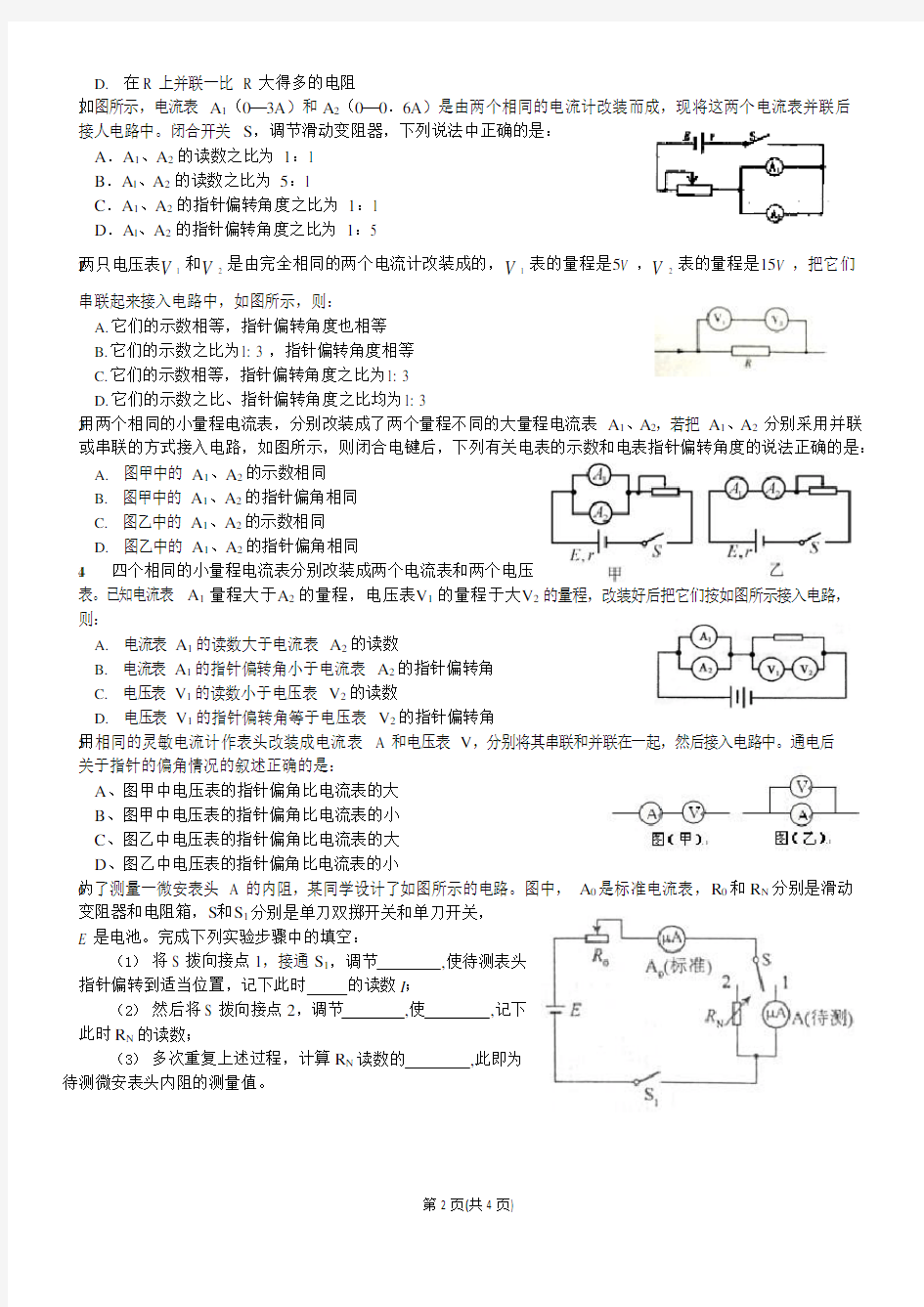 高三电流表电压表的改装(可编辑修改word版)