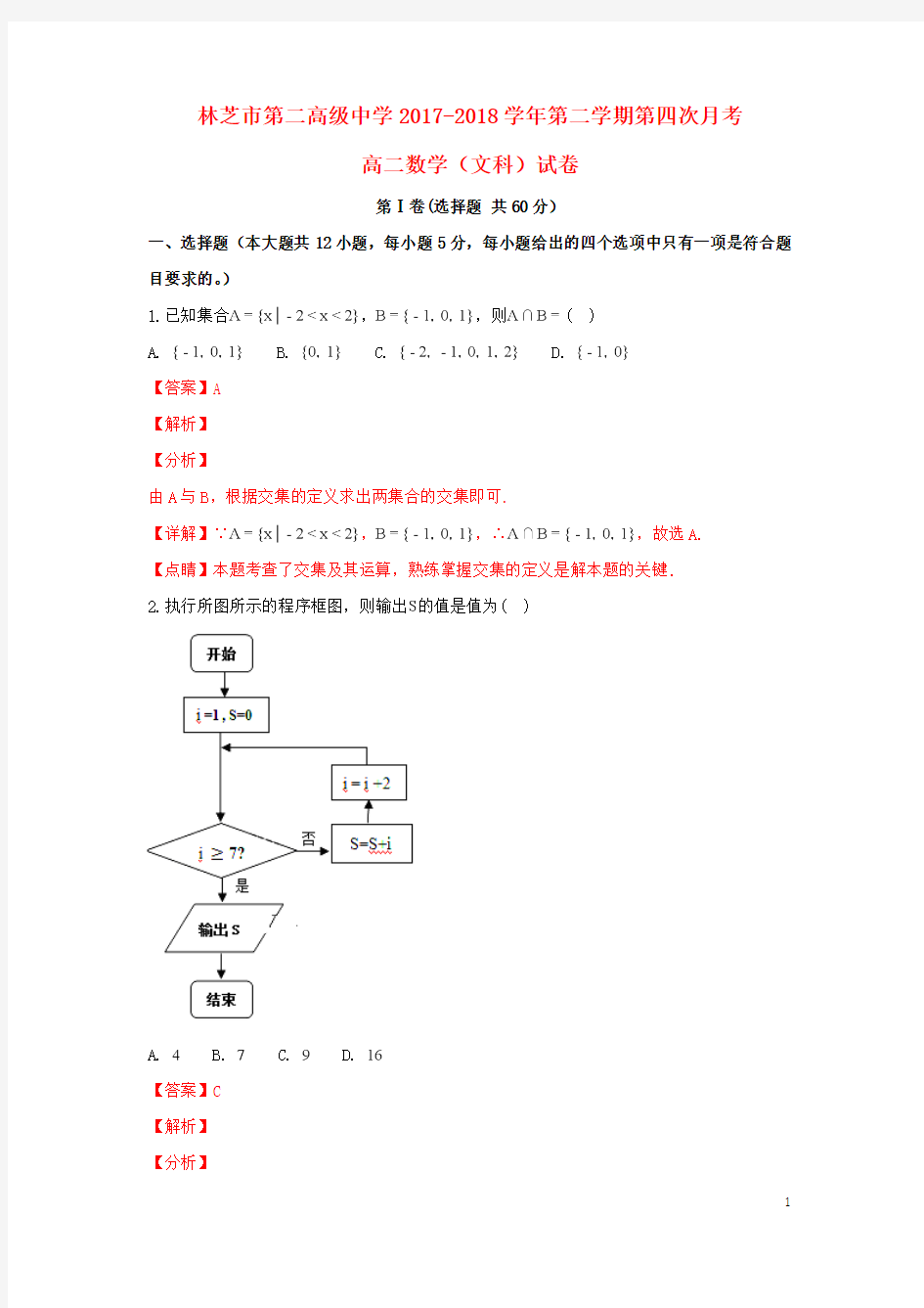 西藏林芝二中2017_2018学年高二数学下学期第四次月考试题文(含解析)