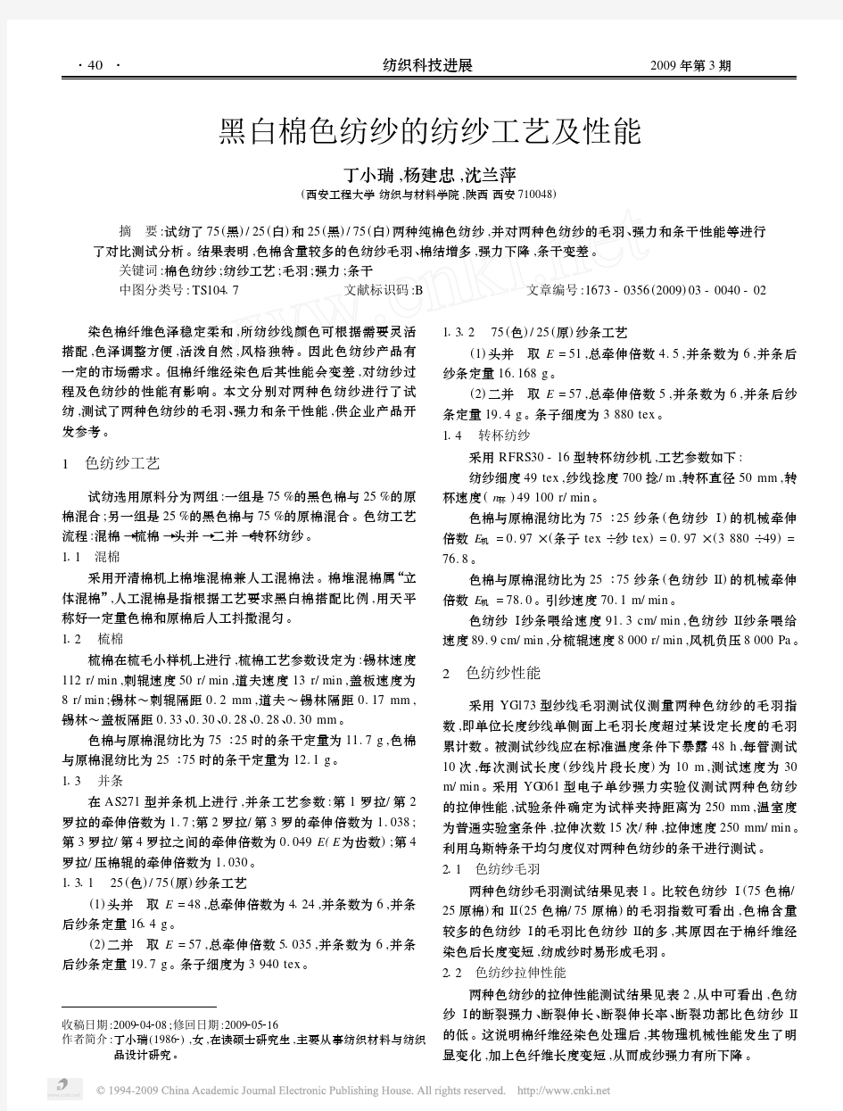 黑白棉色纺纱的纺纱工艺及性能