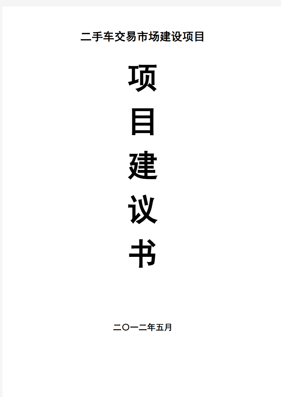 二手车交易市场建设项目建议书