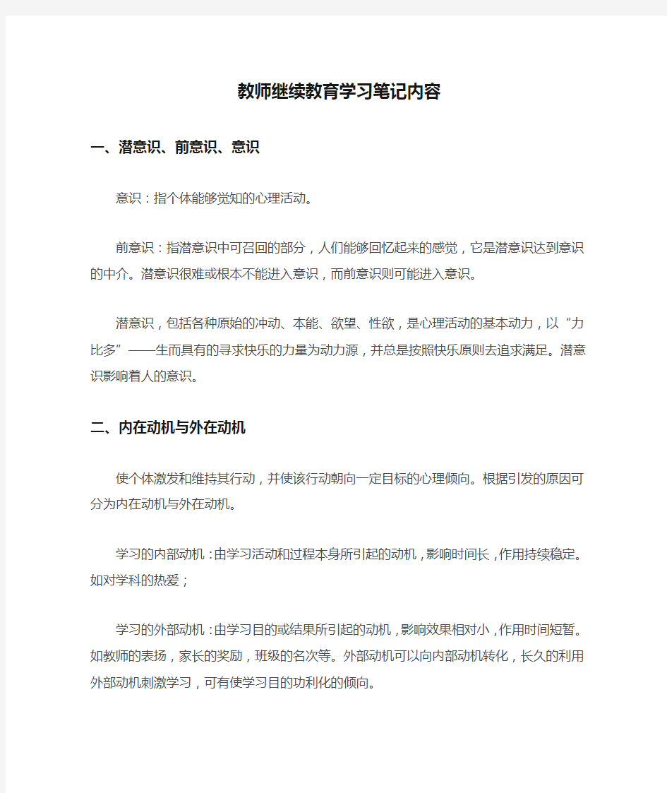 教师继续教育学习笔记内容