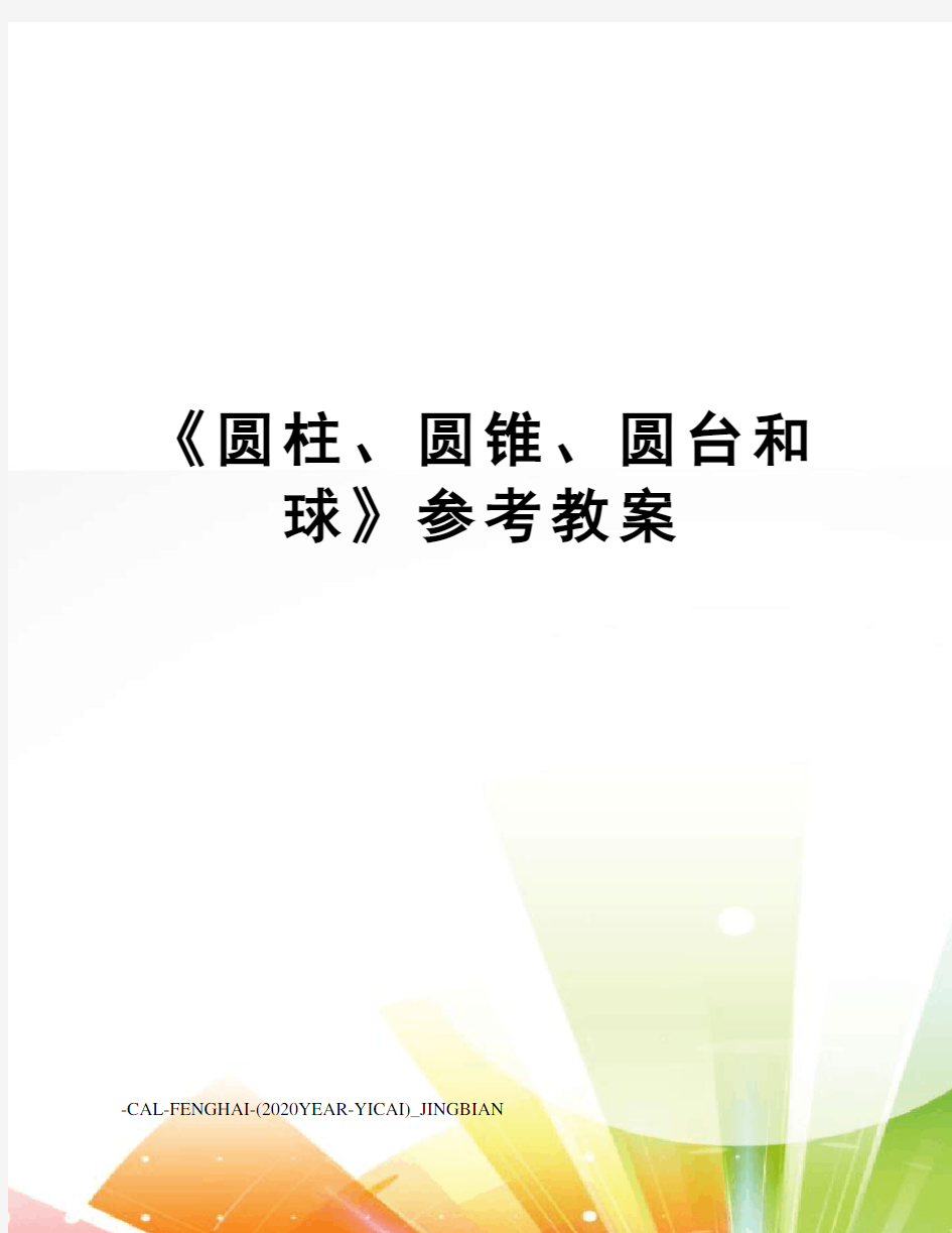 《圆柱、圆锥、圆台和球》参考教案