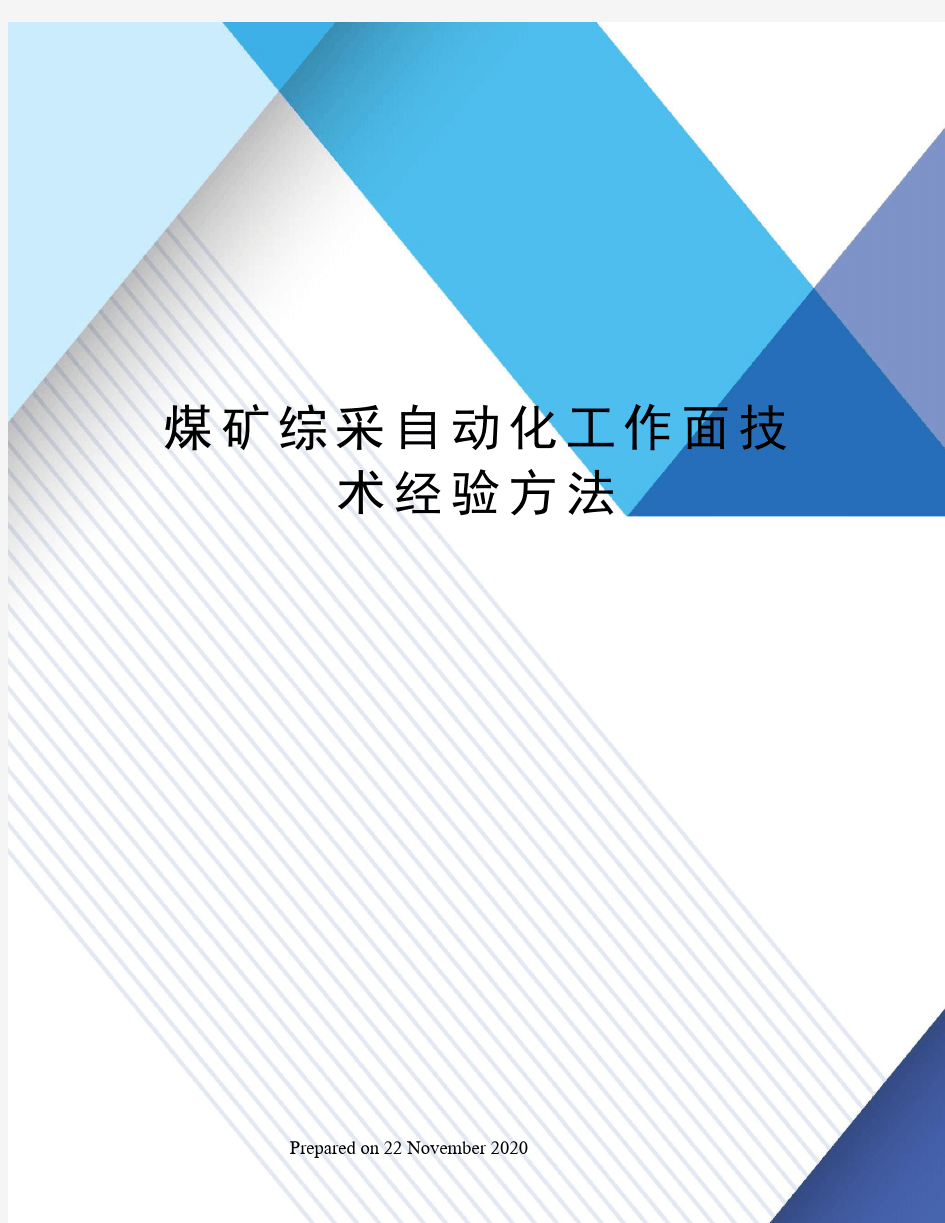 煤矿综采自动化工作面技术经验方法