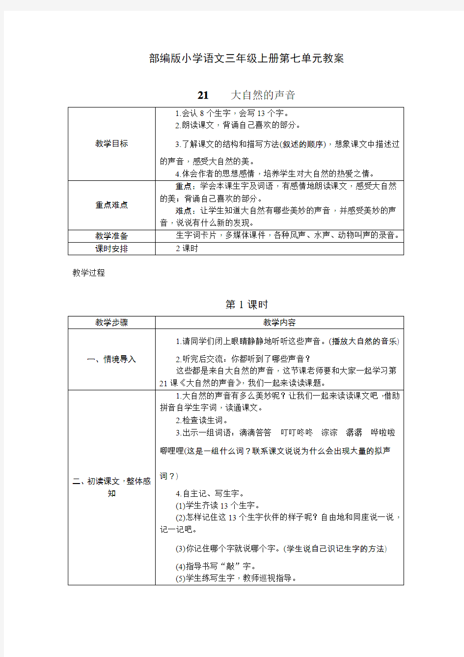 部编版小学语文三年级上册教案21.大自然的声音(教学设计)