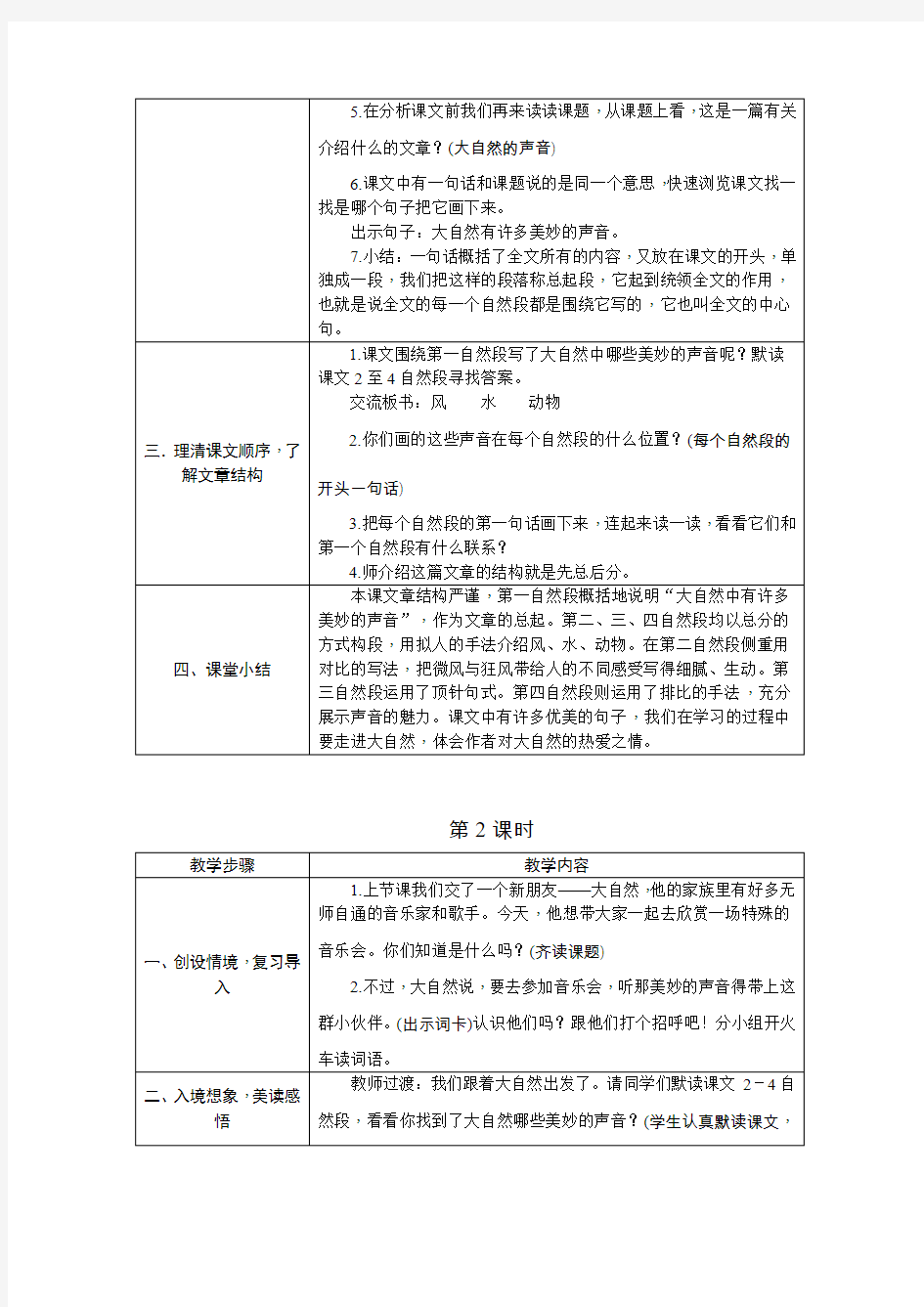 部编版小学语文三年级上册教案21.大自然的声音(教学设计)