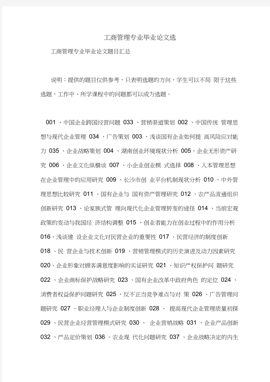 工商管理专业毕业论文选