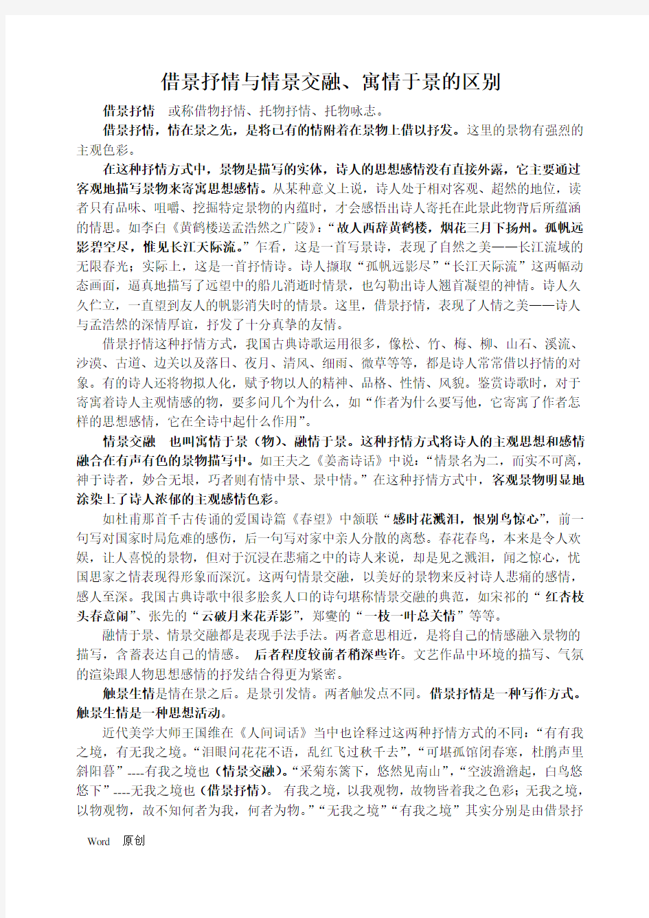 关于借景抒情与情景交融的区别