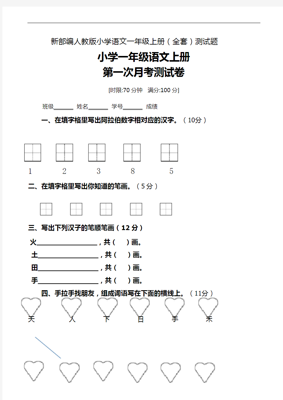 2017新部编人教版小学语文一年级上册(全套)测试题