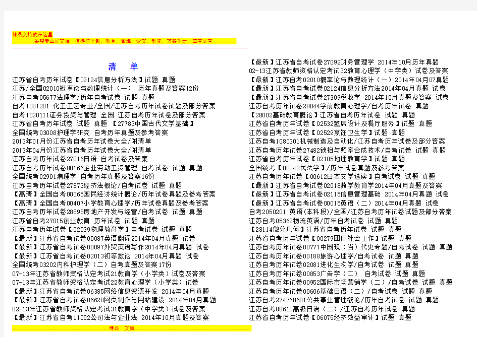 2014年江苏省自考历年试卷真题清单