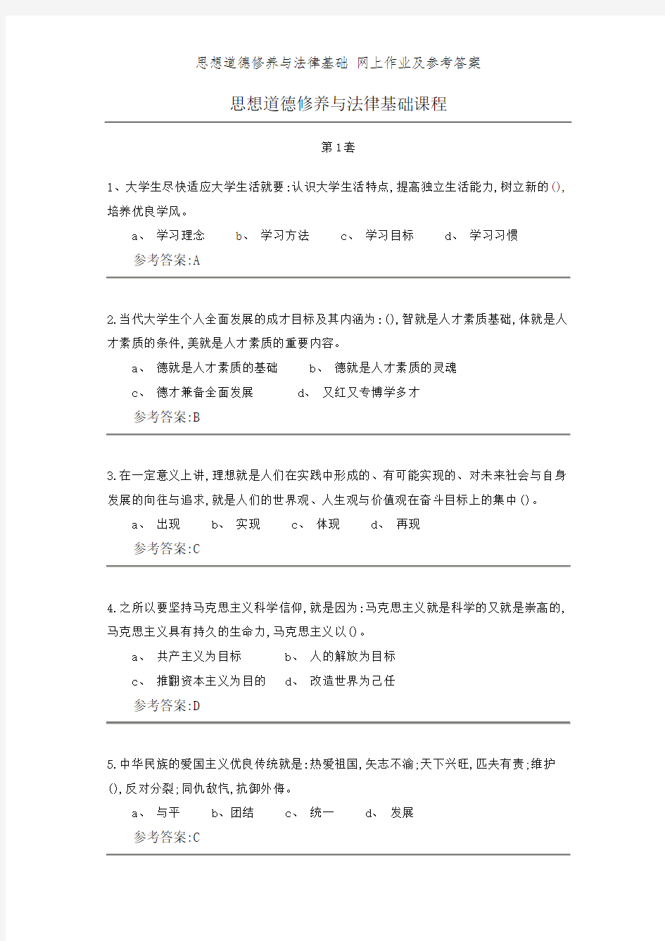 思想道德修养与法律基础 网上作业及参考答案