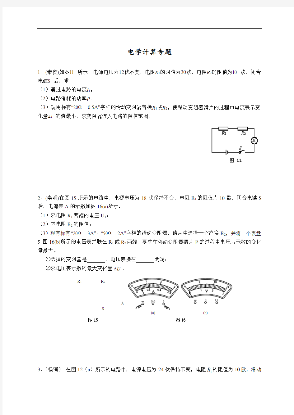 (完整版)上海市各区2017年中考物理二模试卷分类汇编-电学计算专题