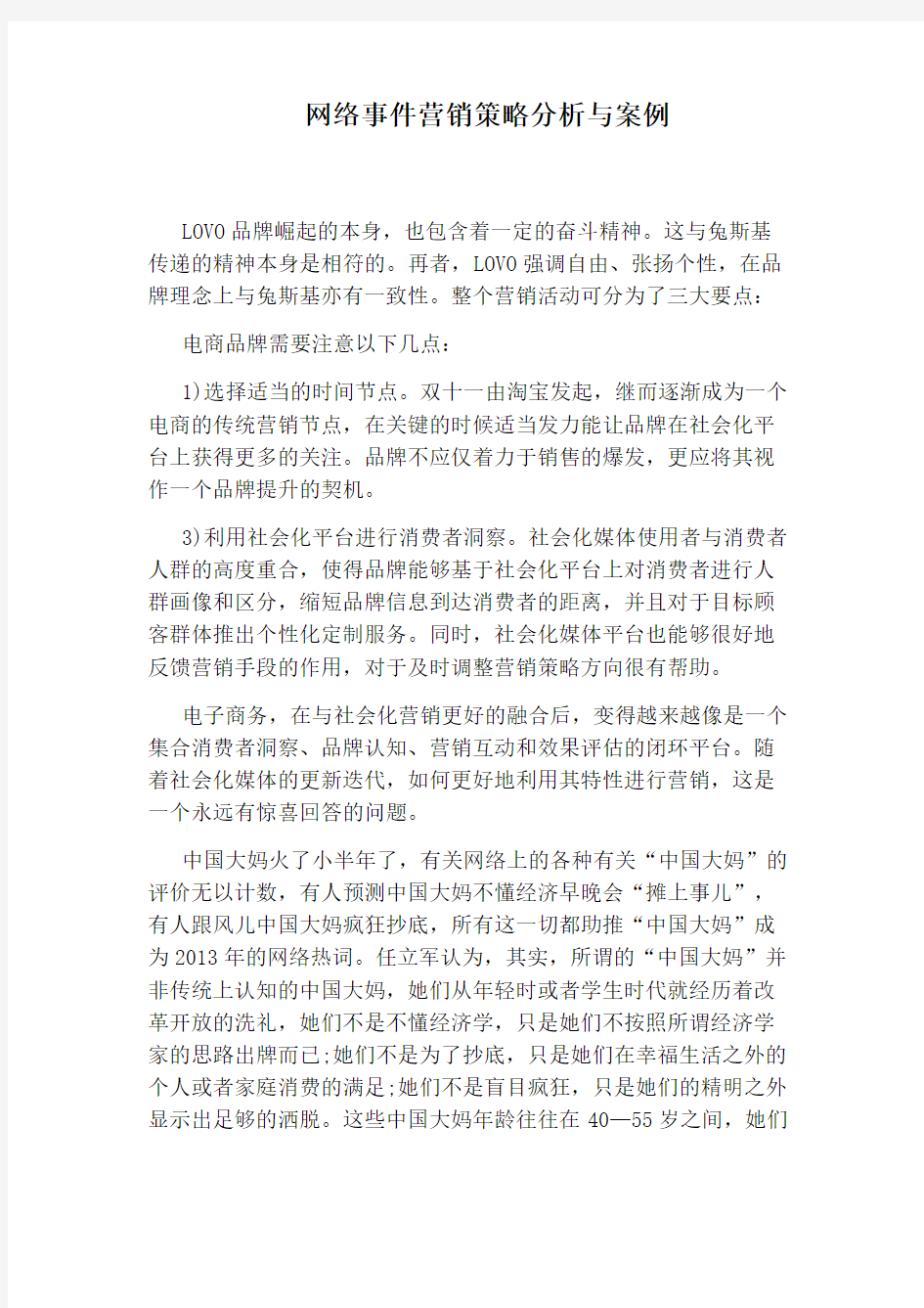 网络事件营销策略分析与案例